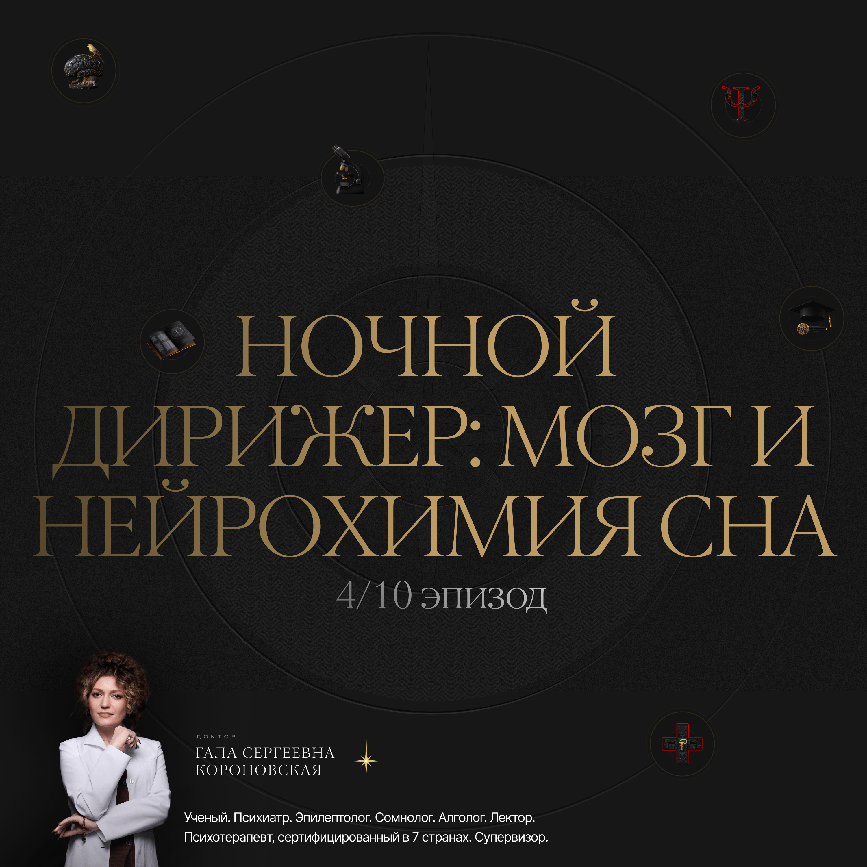 4/10 Ночной дирижёр: мой и нейрохимия сна episode artwork