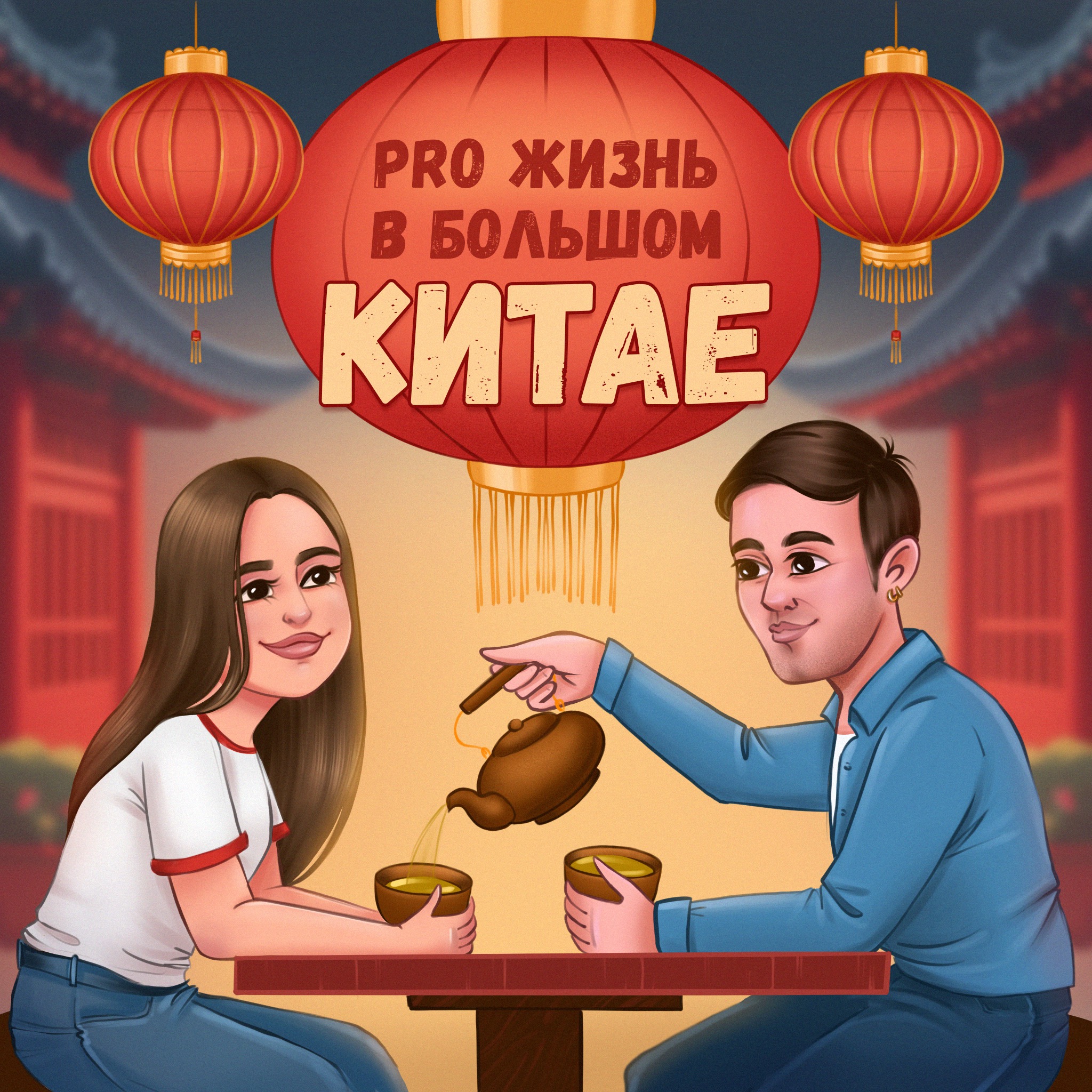 Pro жизнь в Большом Китае