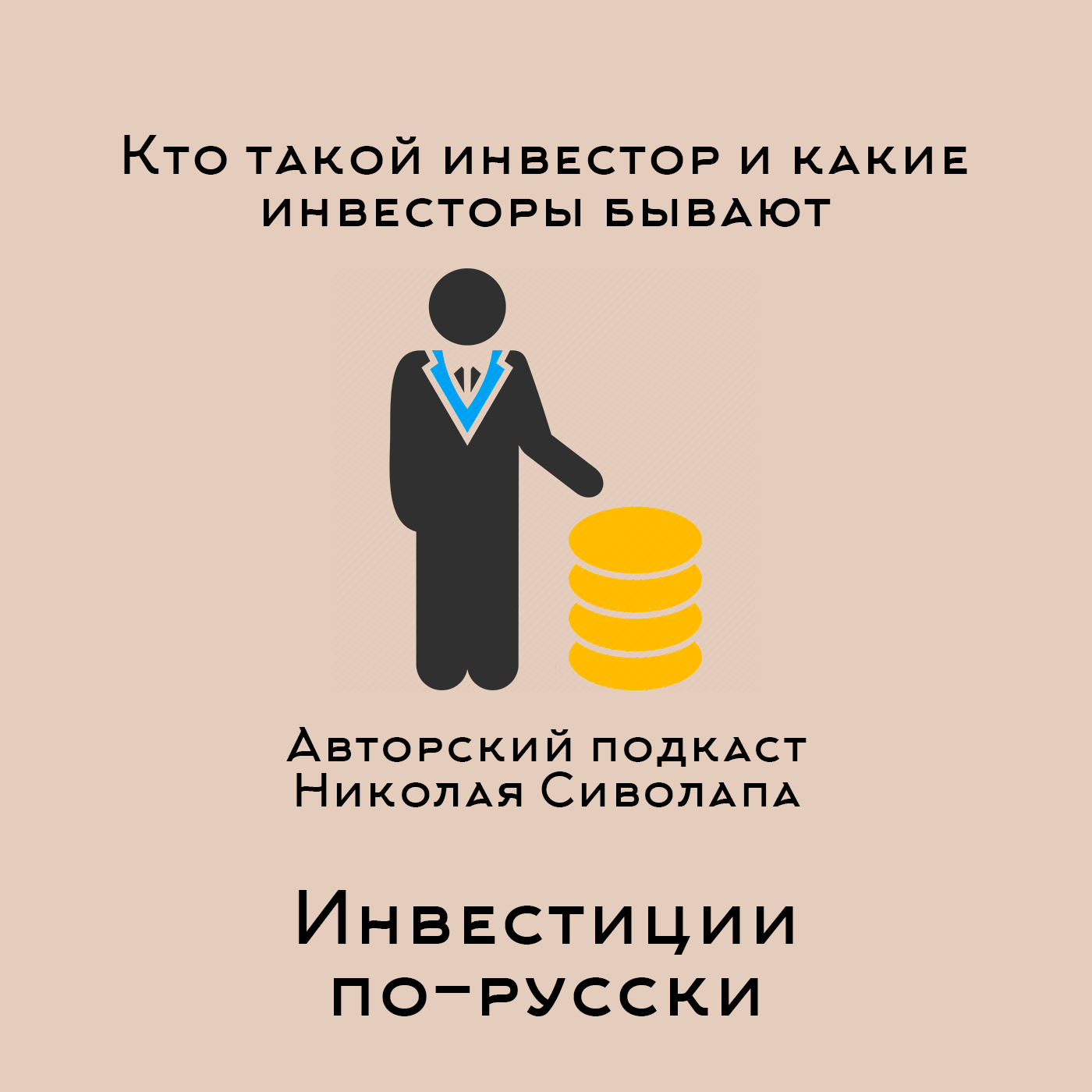 Кто такой инвестор и какие типы инвесторов бывают