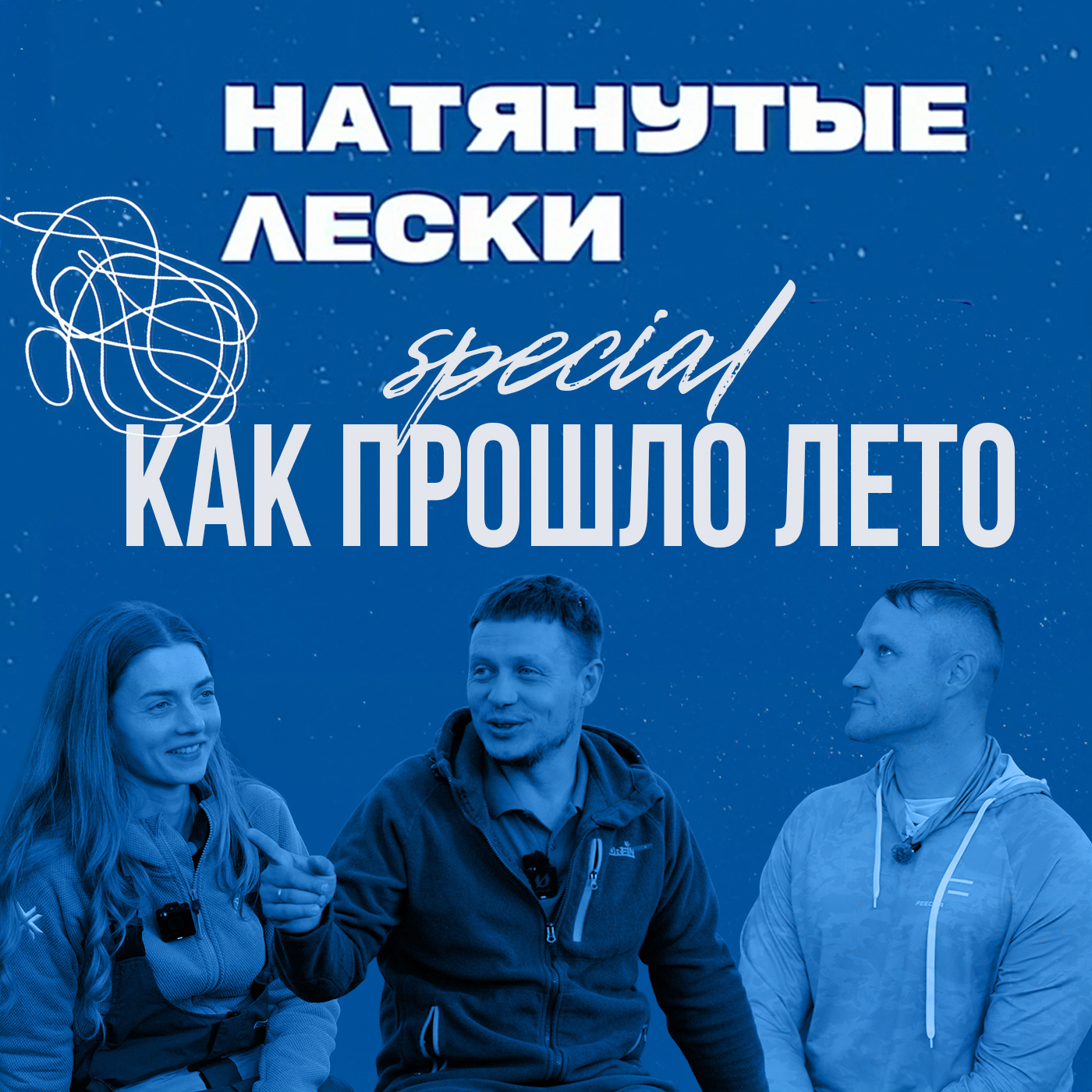 Мало воды и мало времени. Фидерное лето 2026. Юра Лисовский, Настя Новогродская и Леша Мурашко episode artwork