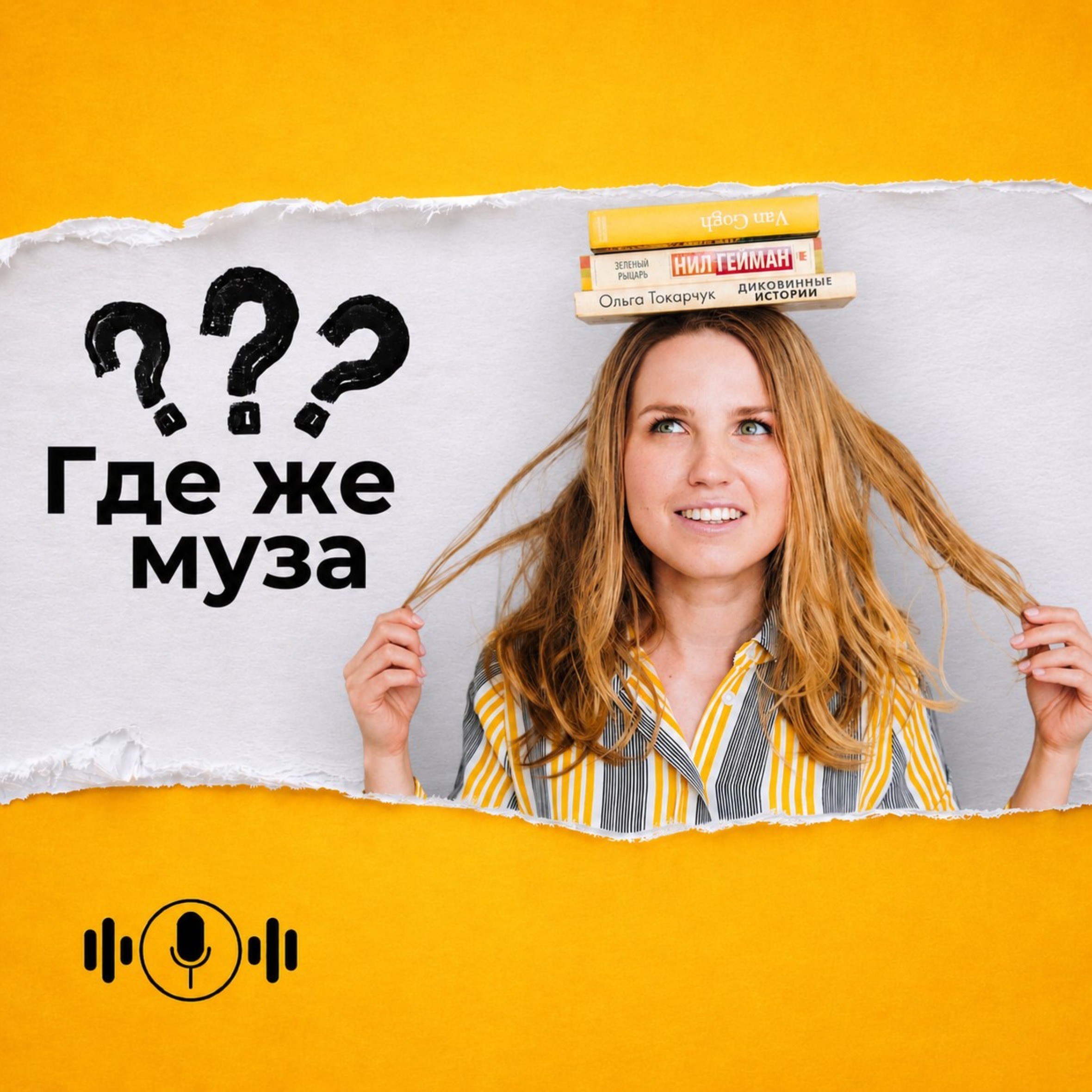 Наталья Минская: как придумать классный квест и стать креативным podcast
