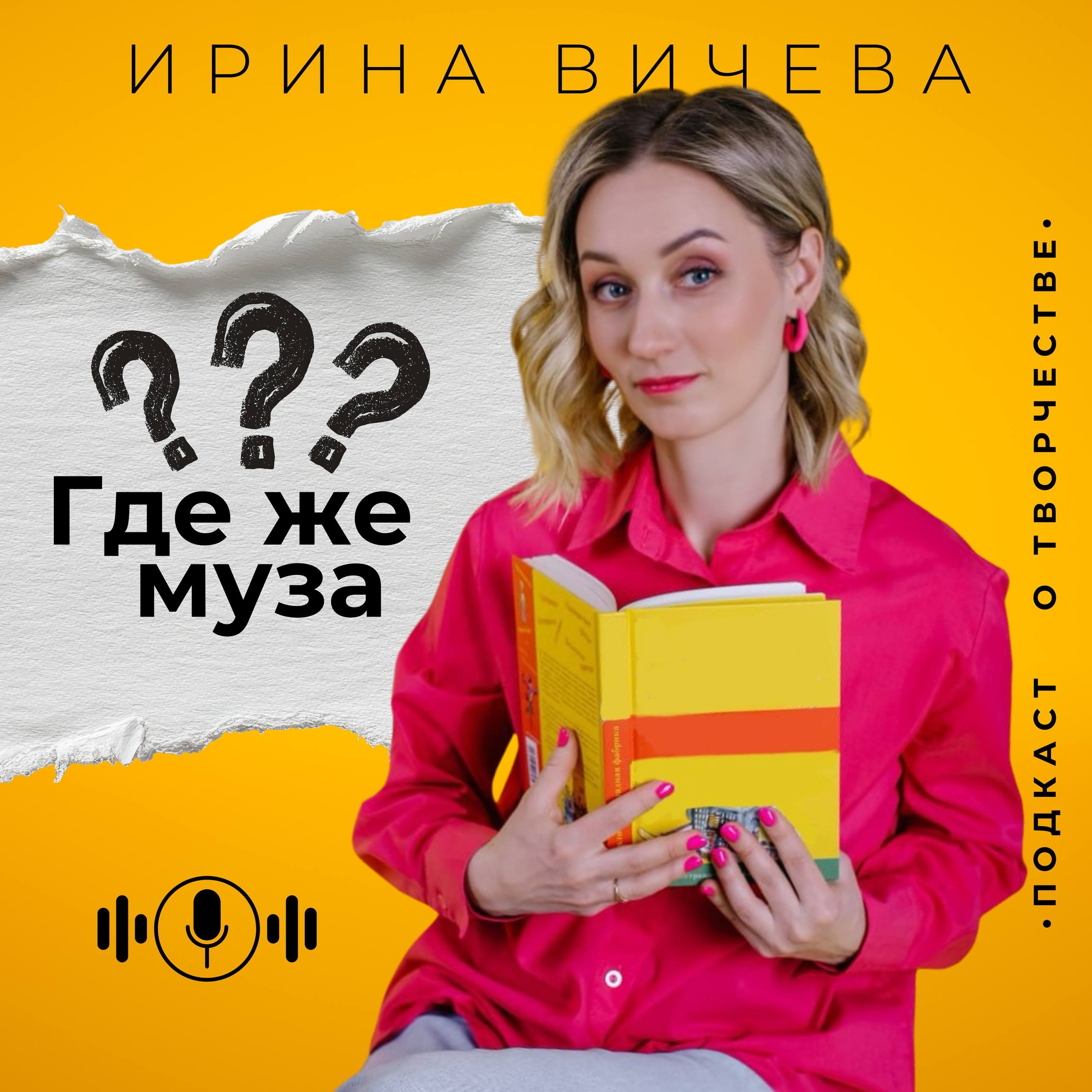 "Где же муза?"