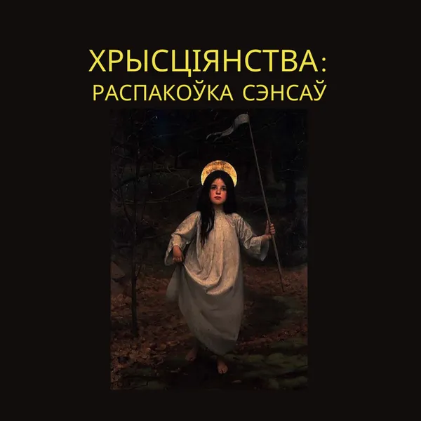 Хрысціянства: распакоўка сэнсаў