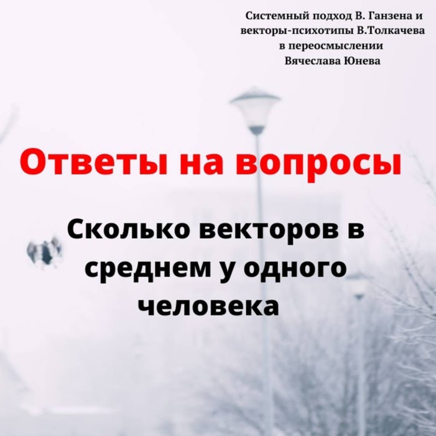 Сколько векторов в среднем у одного человека episode artwork