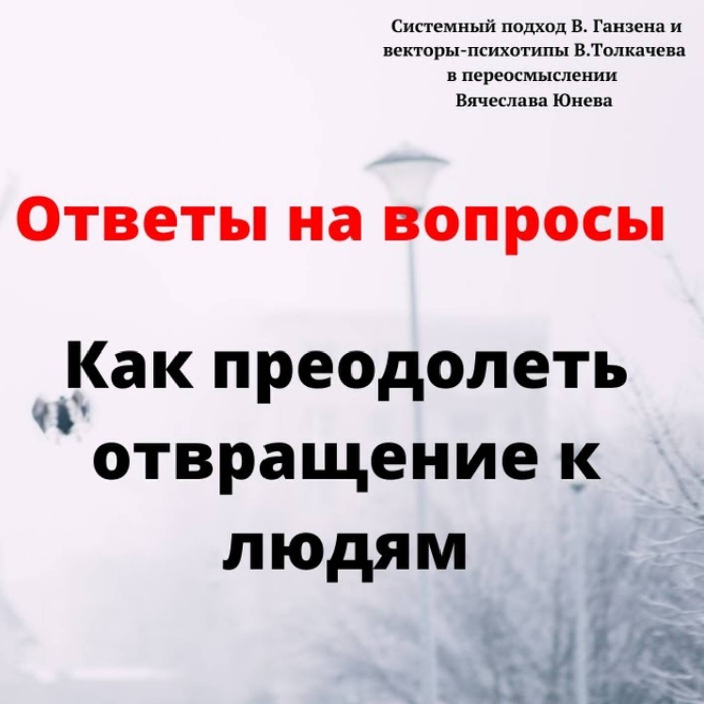 Как преодолеть отвращение к людям episode artwork