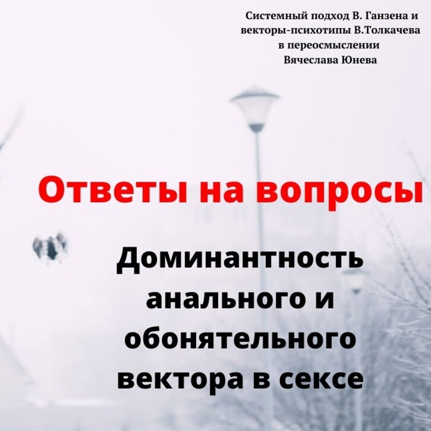 Доминантность анального и обонятельного вектора в сексе episode artwork