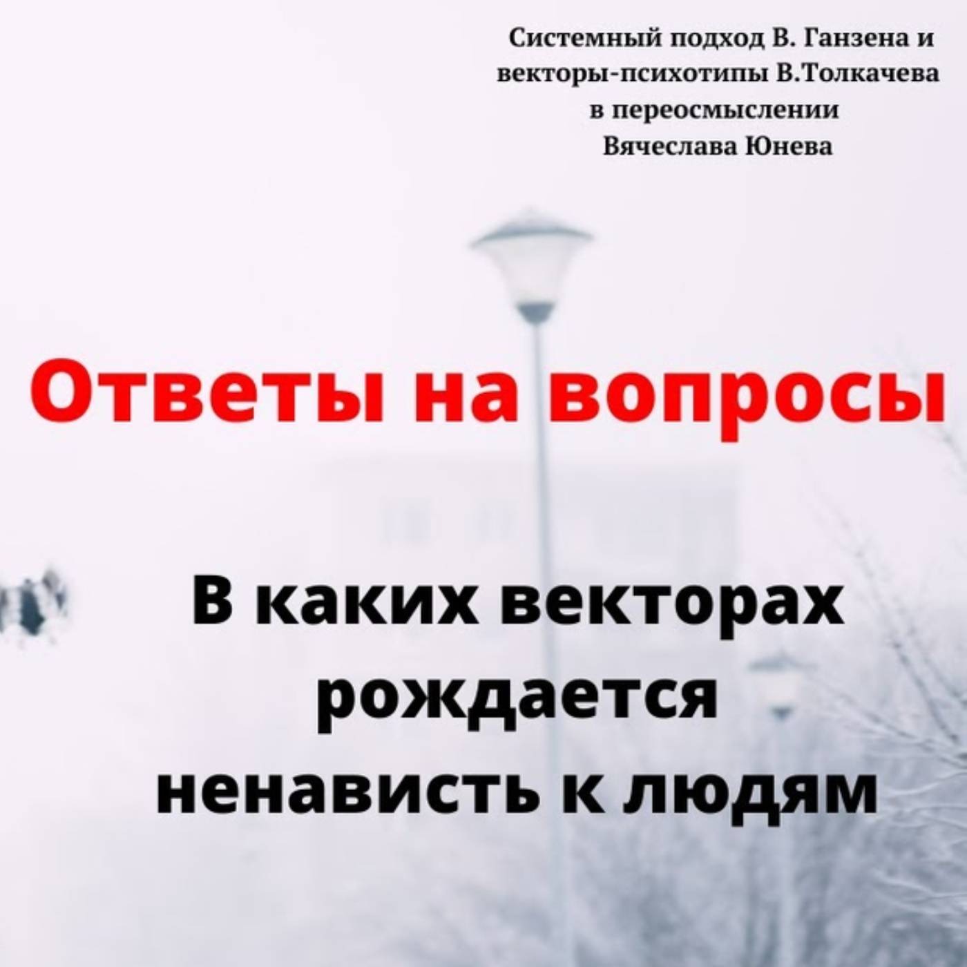 В каких векторах рождается ненависть к людям episode artwork