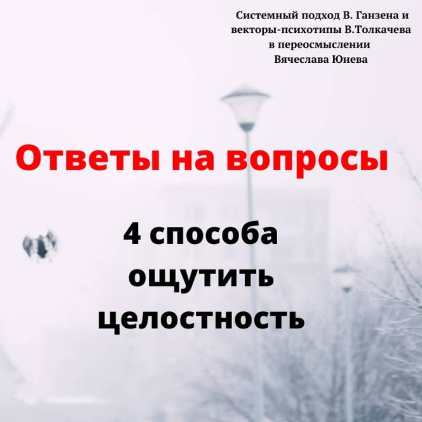 4 способа ощутить целостность episode artwork