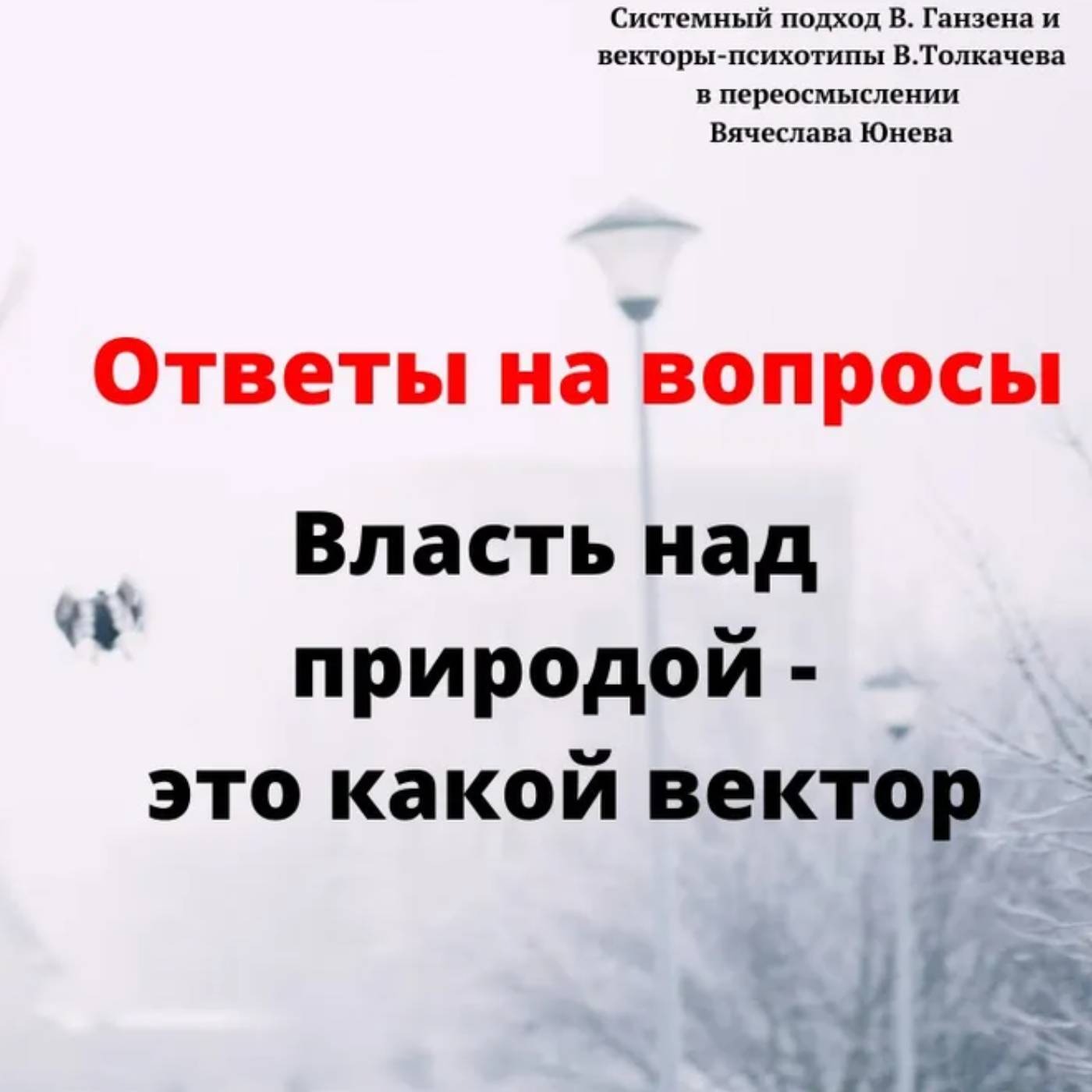 Власть над природой - это какой вектор episode artwork