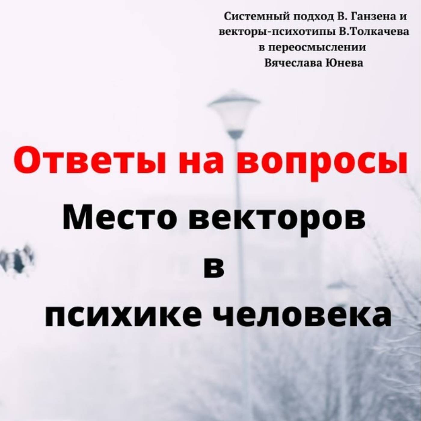 Место векторов в психике человека episode artwork