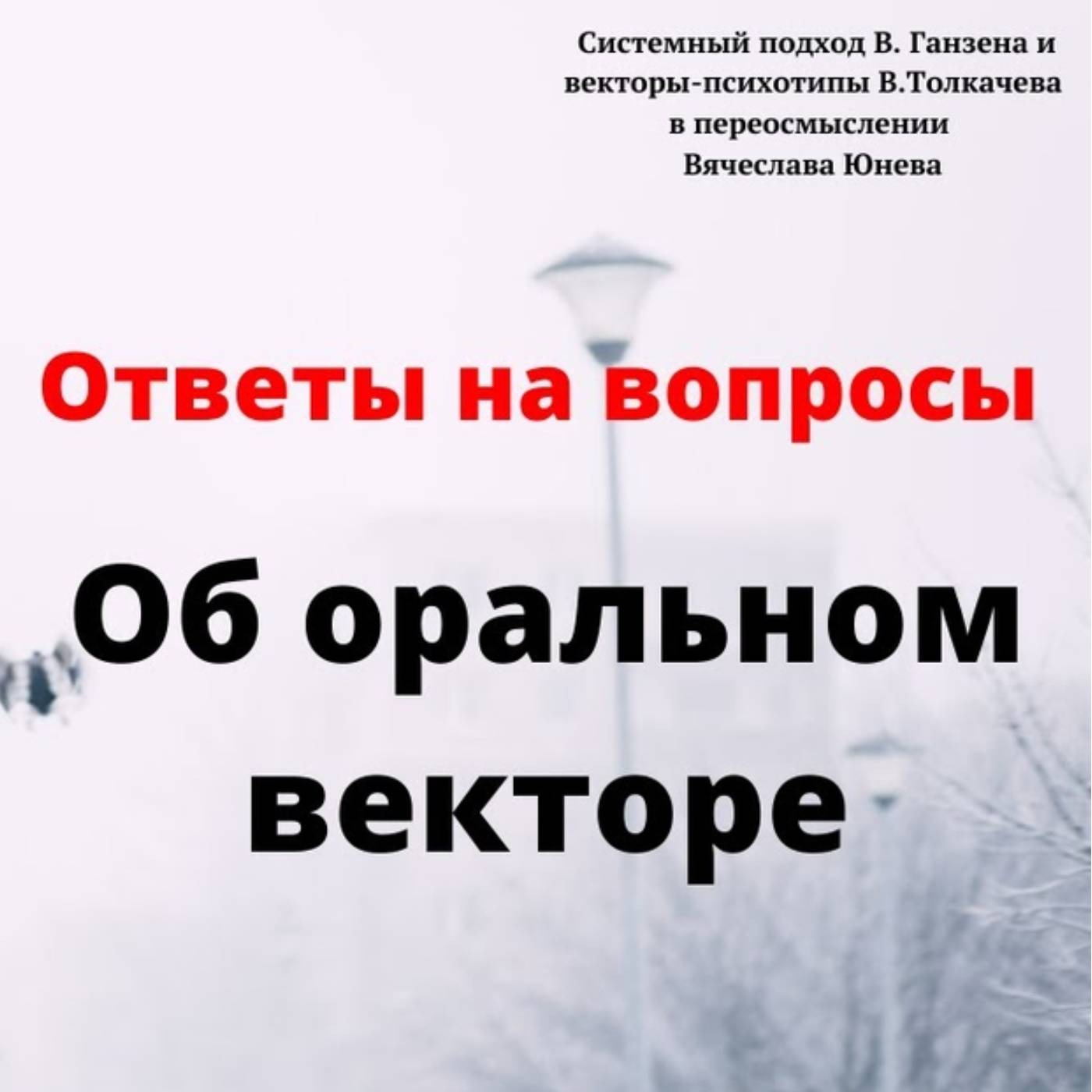 Состояния орального вектора и как жить без него episode artwork