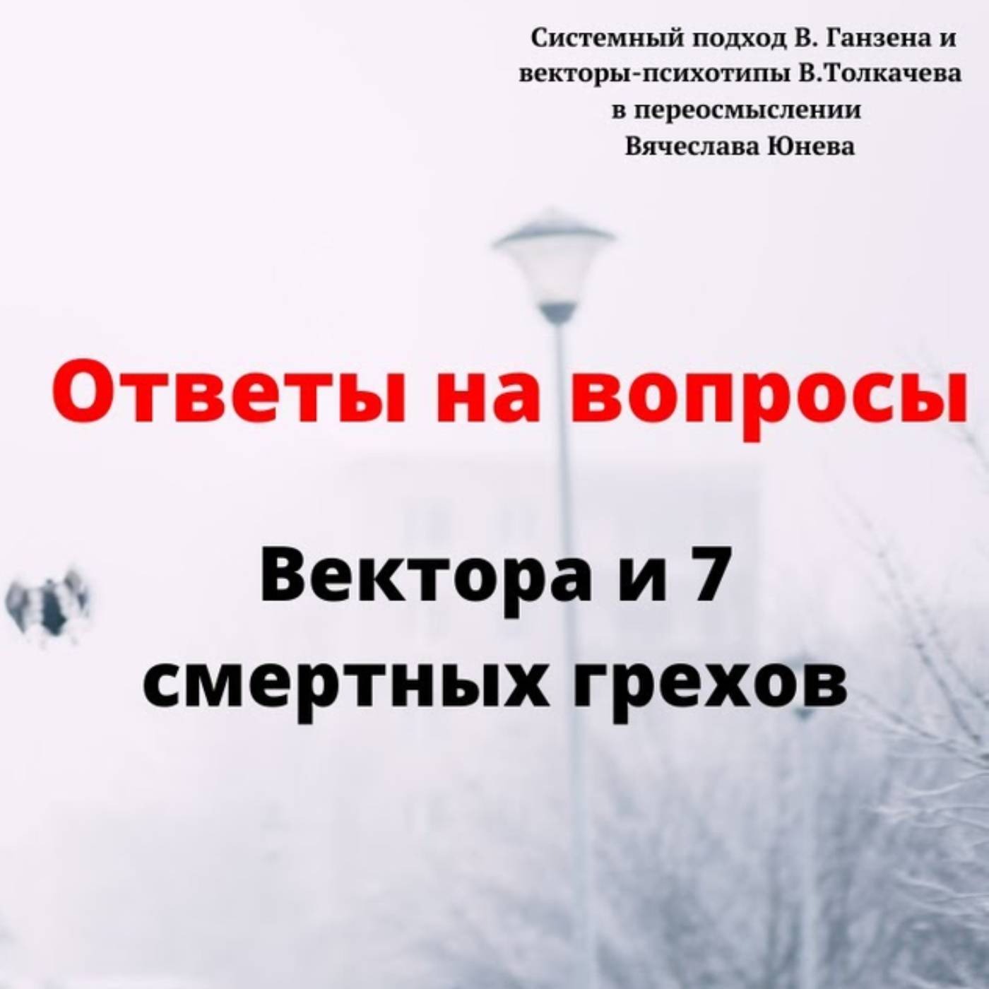 Вектора и 7 смертных грехов episode artwork