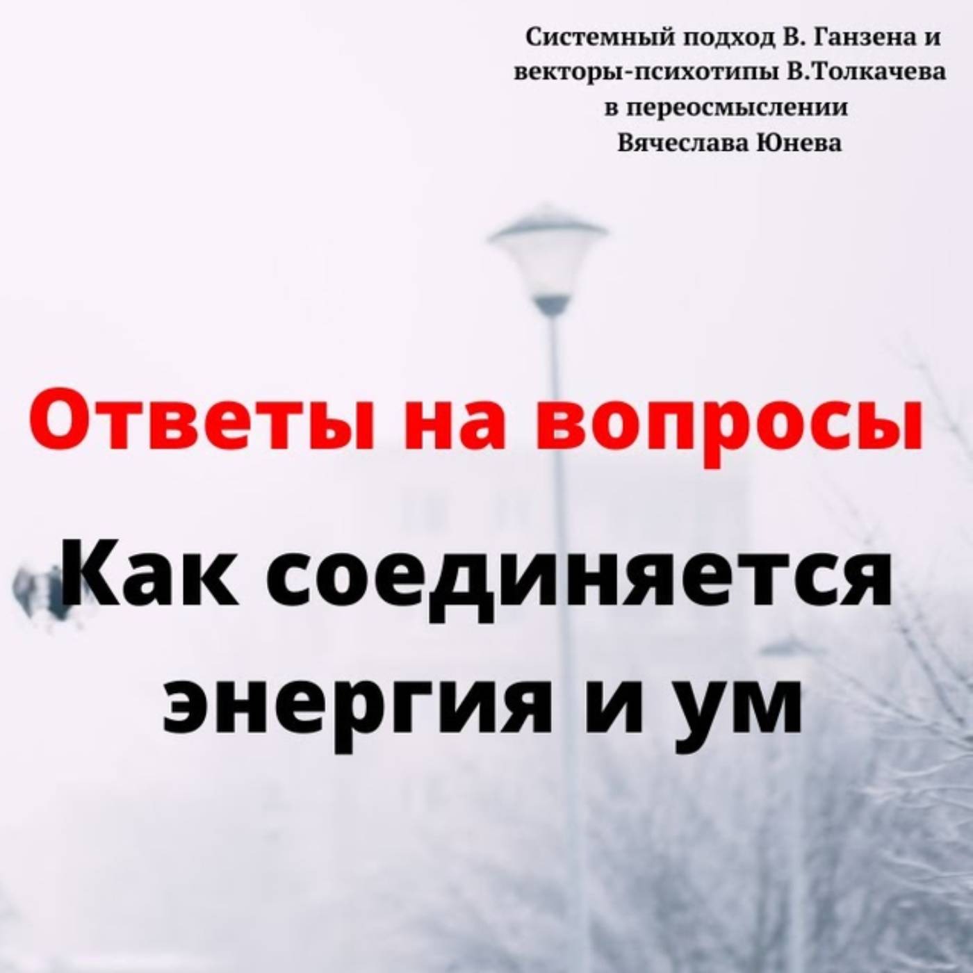 Как соединяется энергия и ум episode artwork