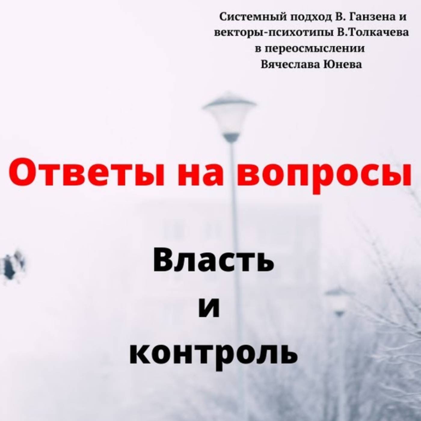 Власть и контроль episode artwork
