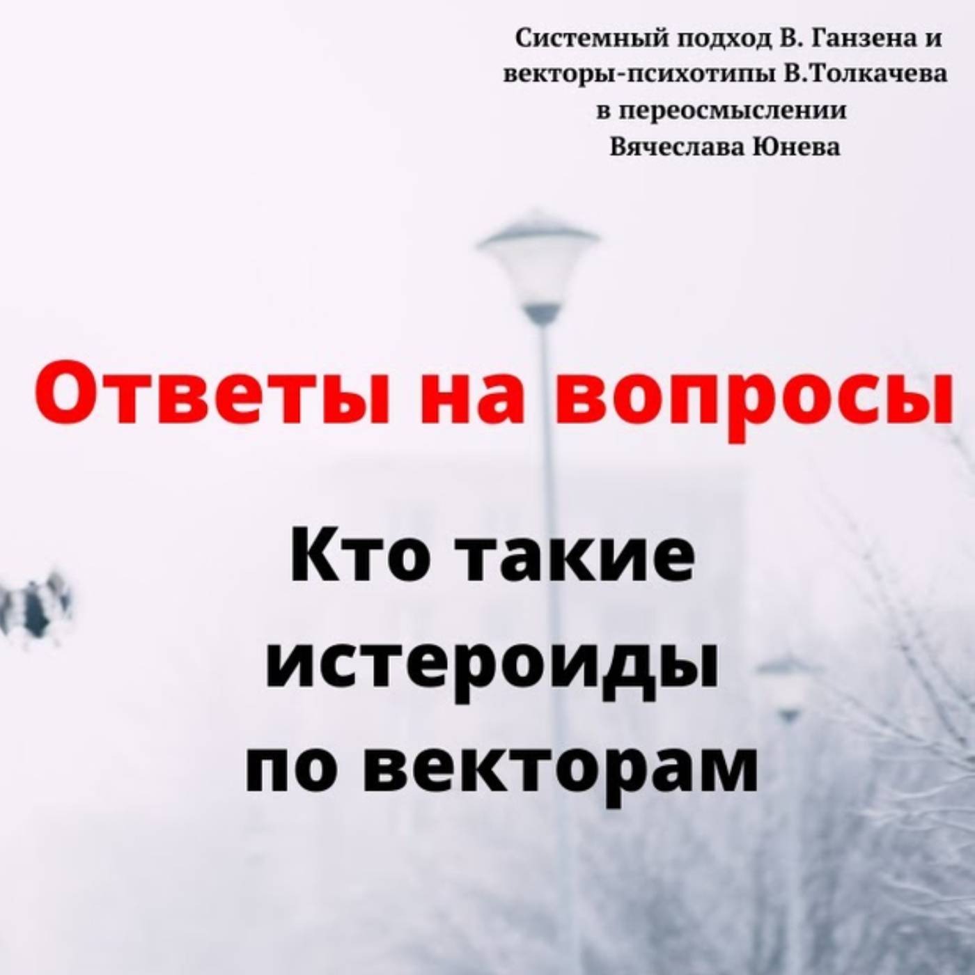 Кто такие истероиды по векторам episode artwork