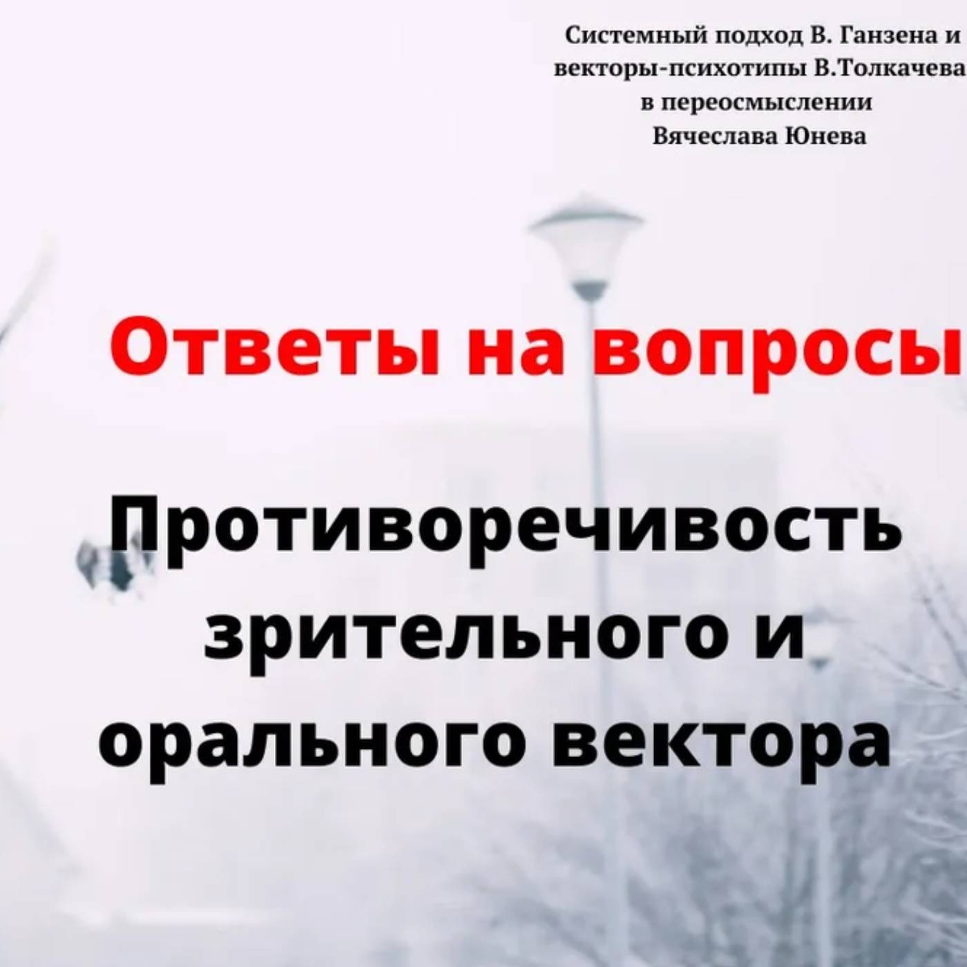 Противоречивость зрительного и орального вектора episode artwork