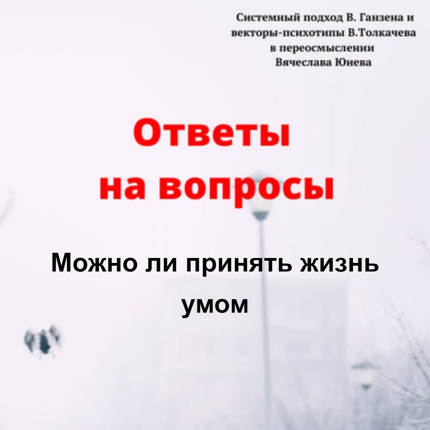 Можно ли принять жизнь умом episode artwork