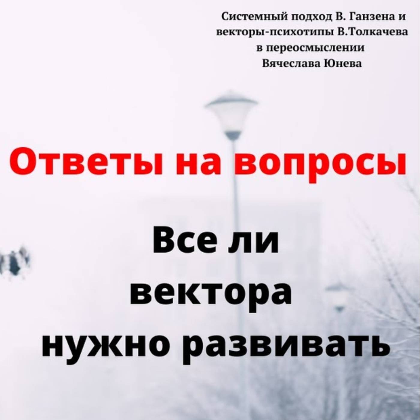 Все ли вектора нужно развивать episode artwork