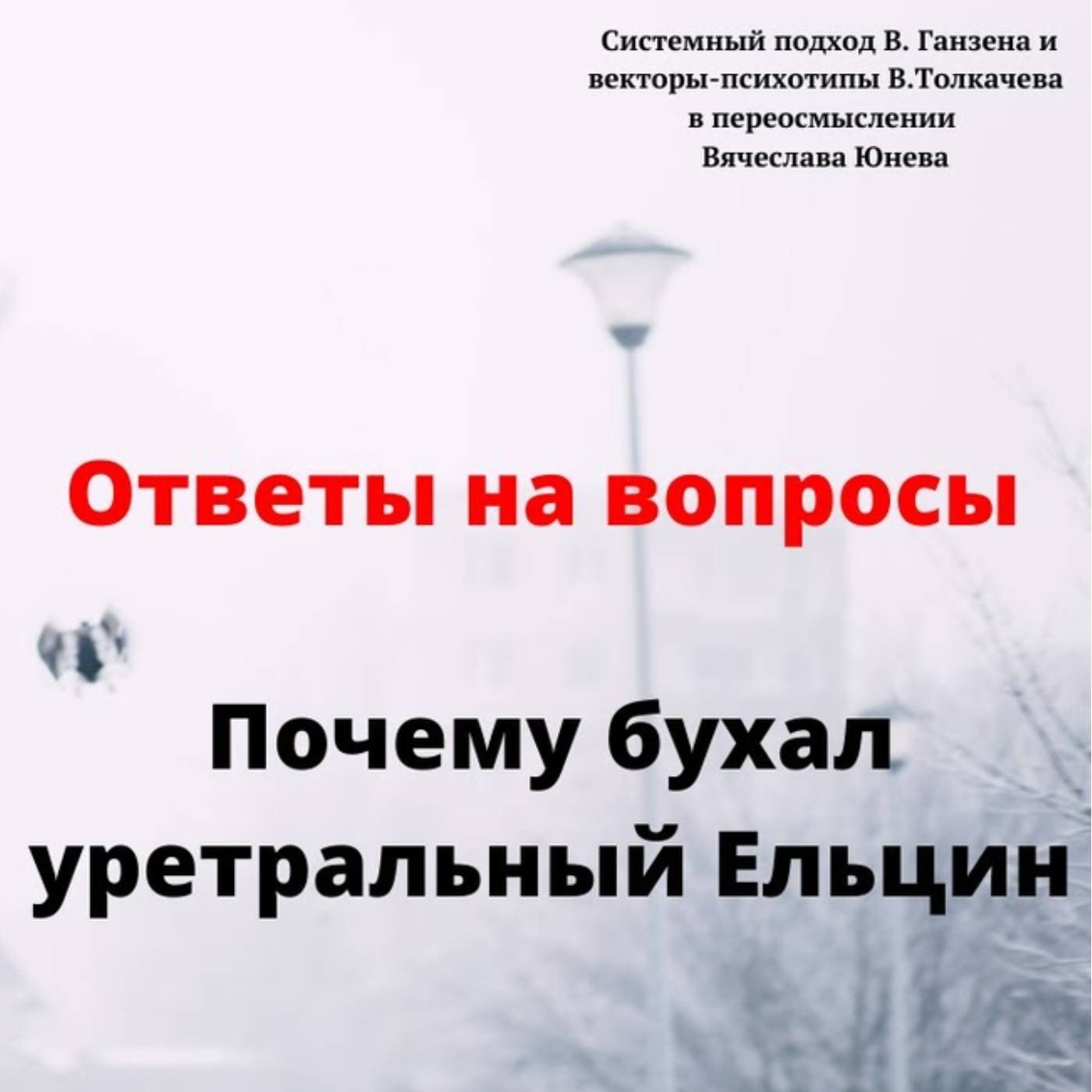 Почему бухал уретральный Ельцин episode artwork
