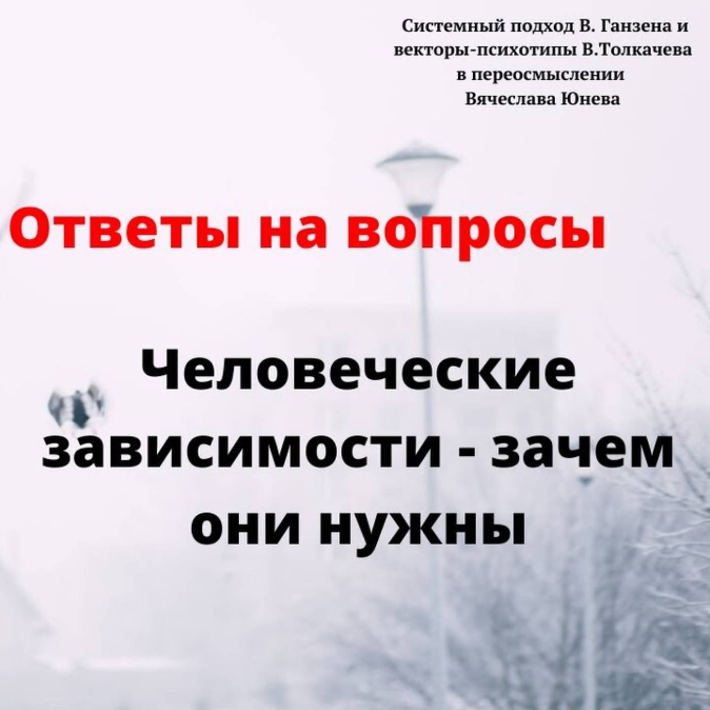 Человеческие зависимости - зачем они нужны episode artwork
