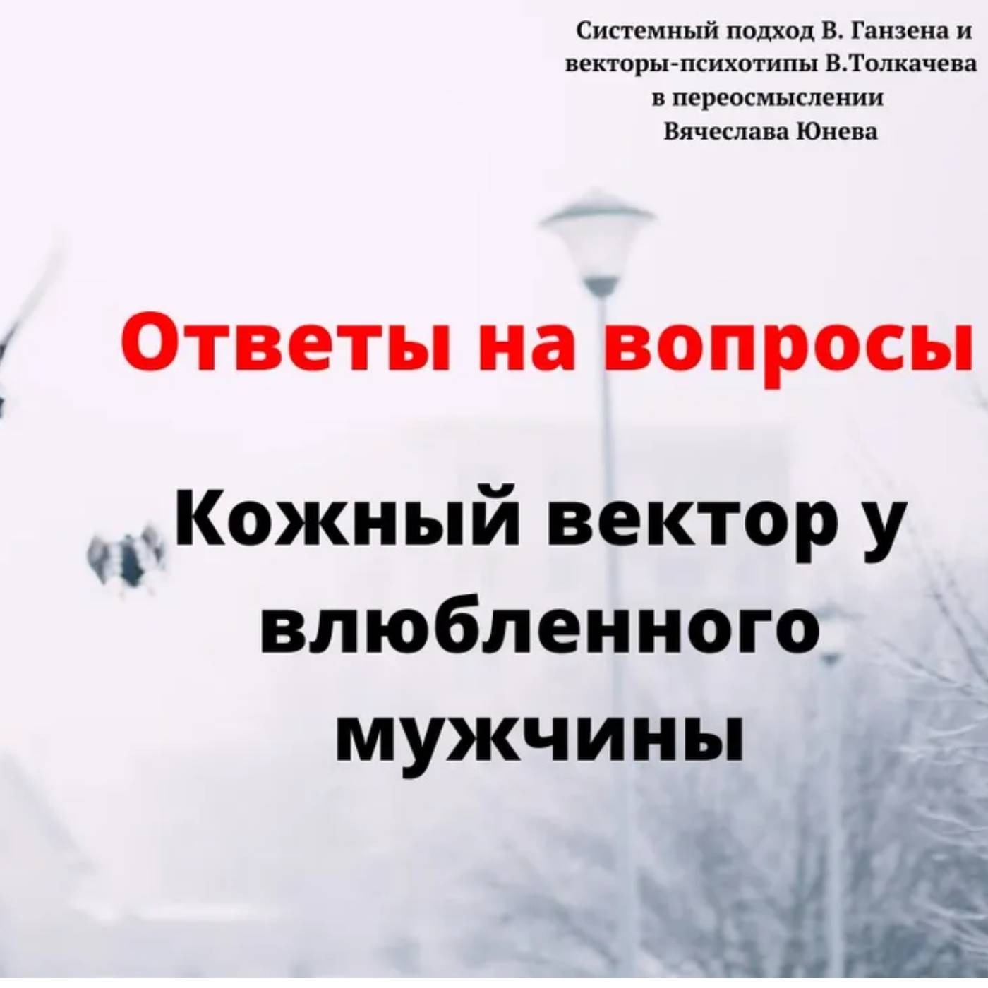 Кожный вектор у влюбленного мужчины episode artwork