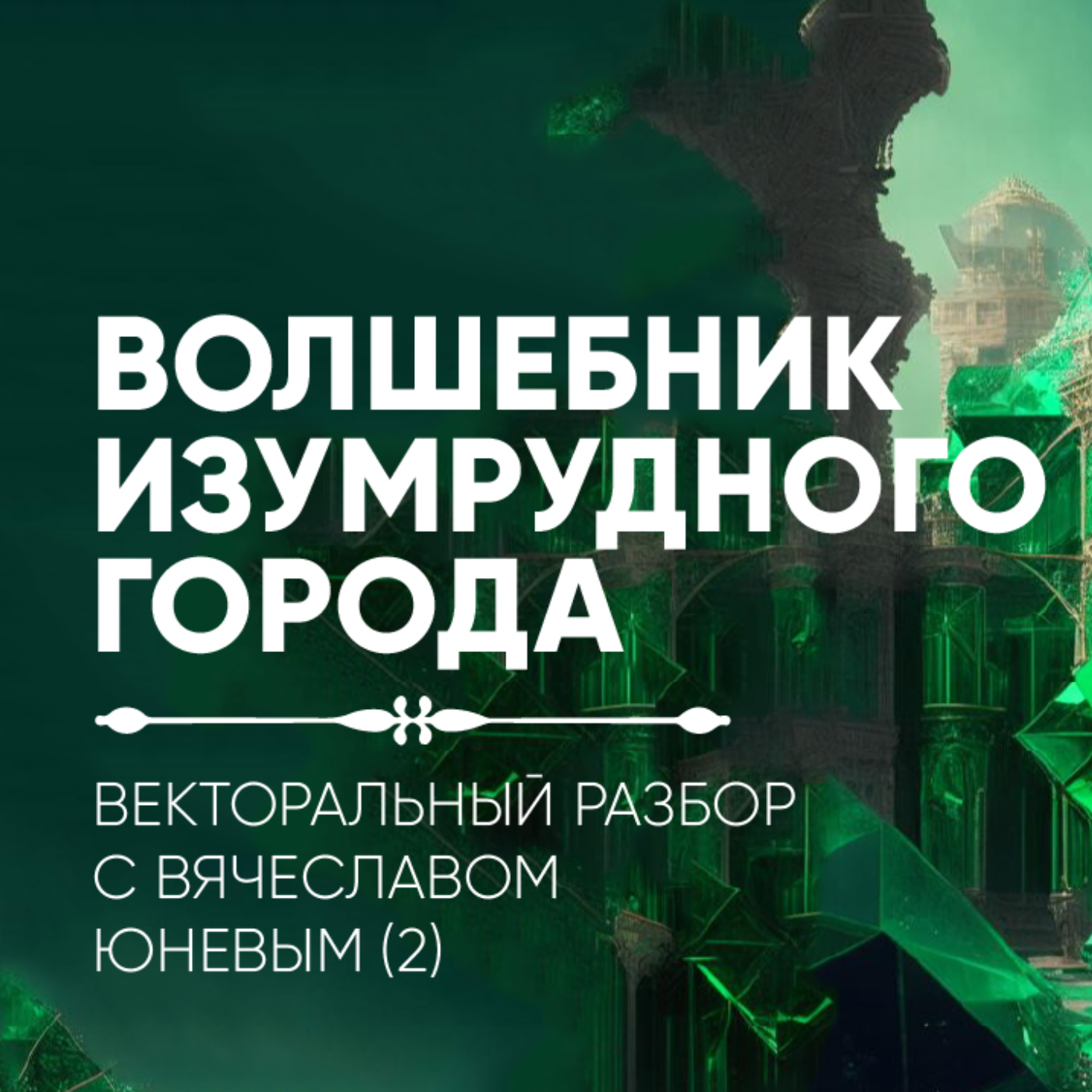 Волшебник Изумрудного Города. Векторальный разбор с Вячеславом Юневым (2) episode artwork