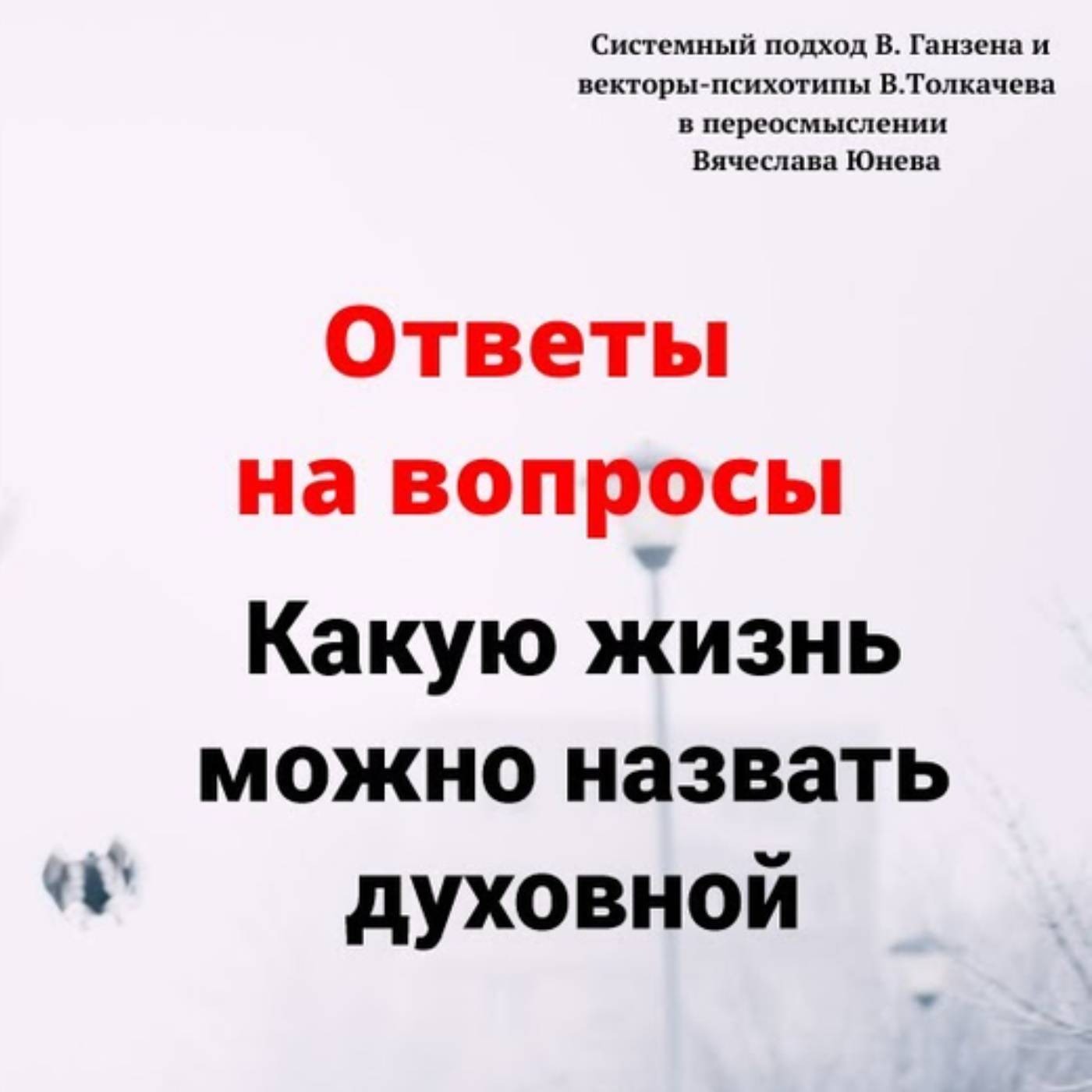 Какую жизнь можно назвать духовной episode artwork