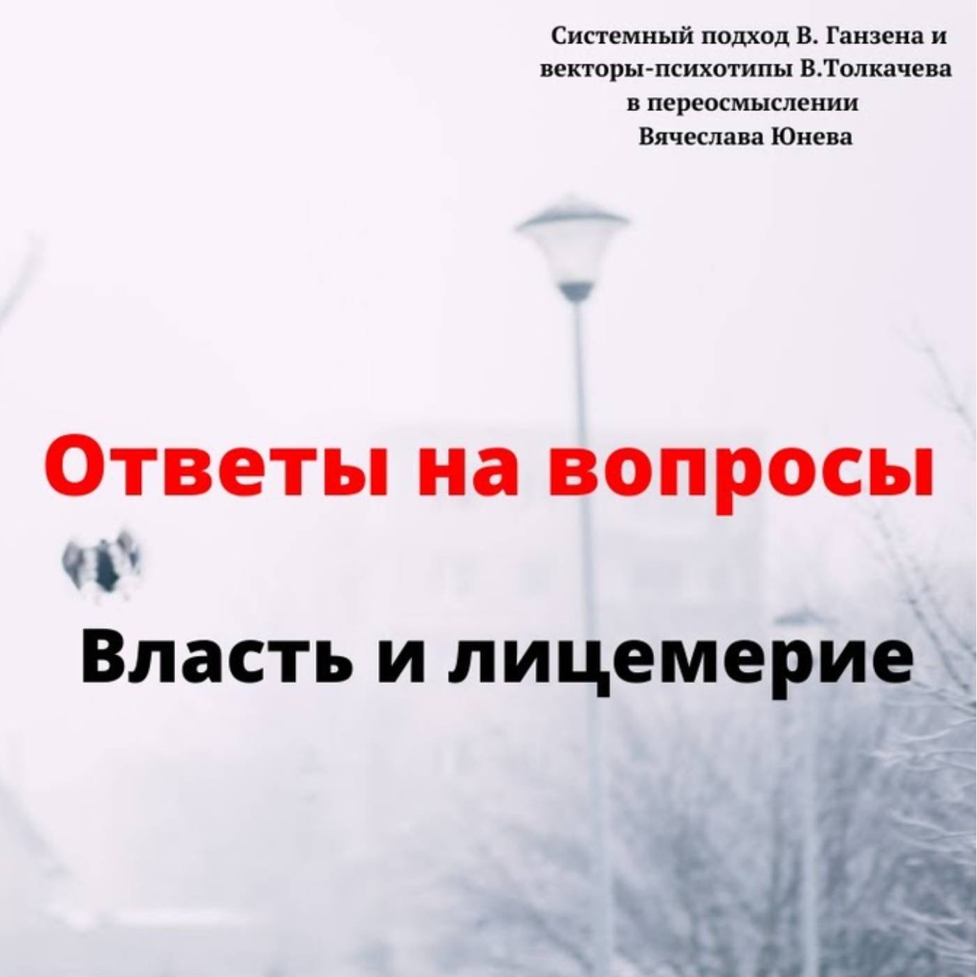 Власть и лицемерие episode artwork