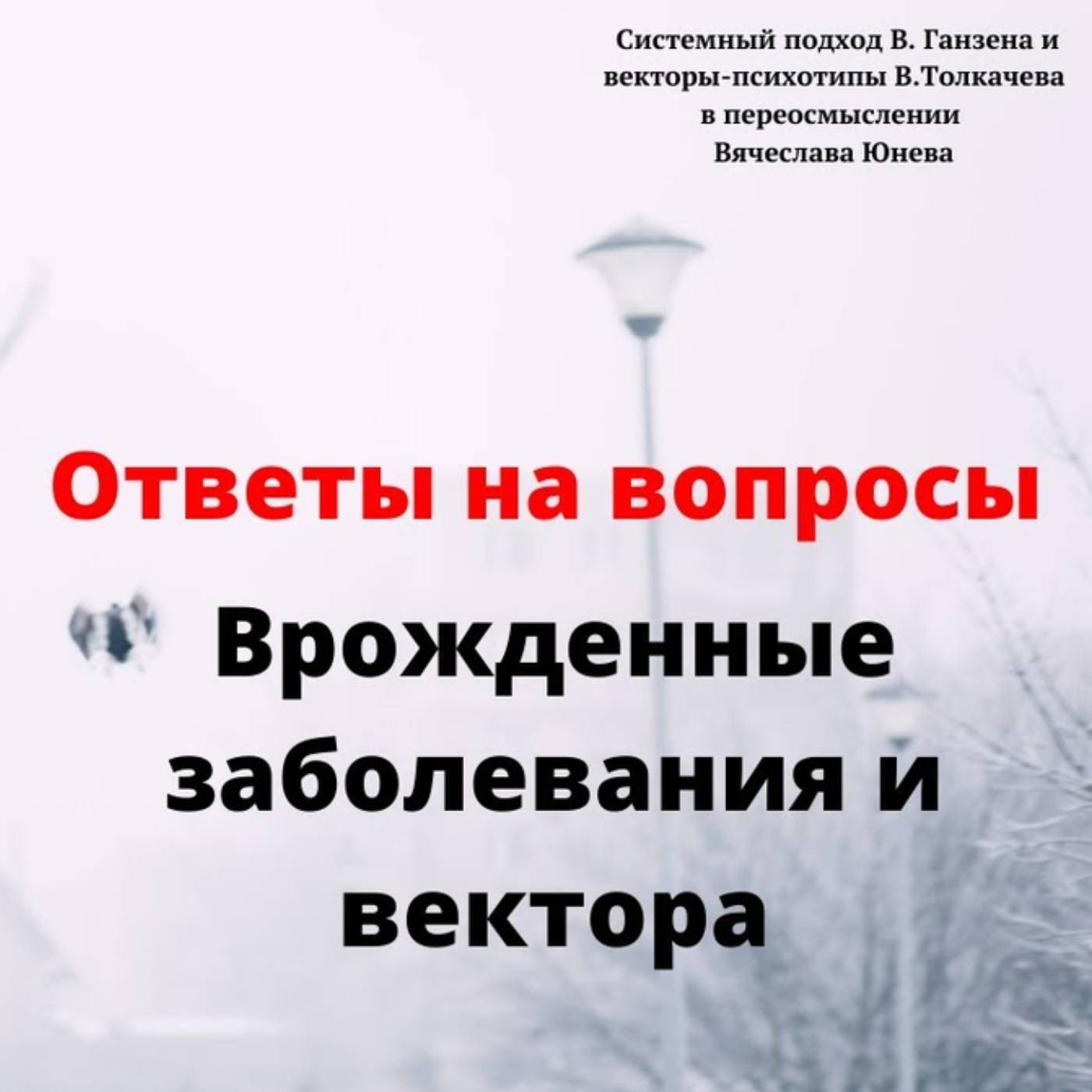 Врожденные заболевания и вектора episode artwork
