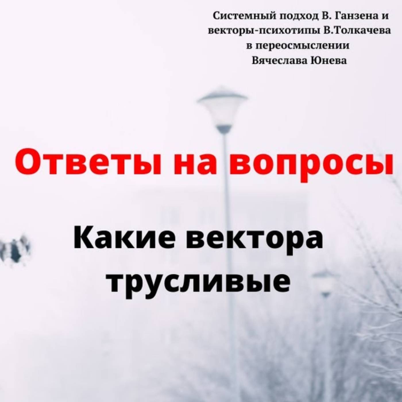 Какие вектора трусливые episode artwork