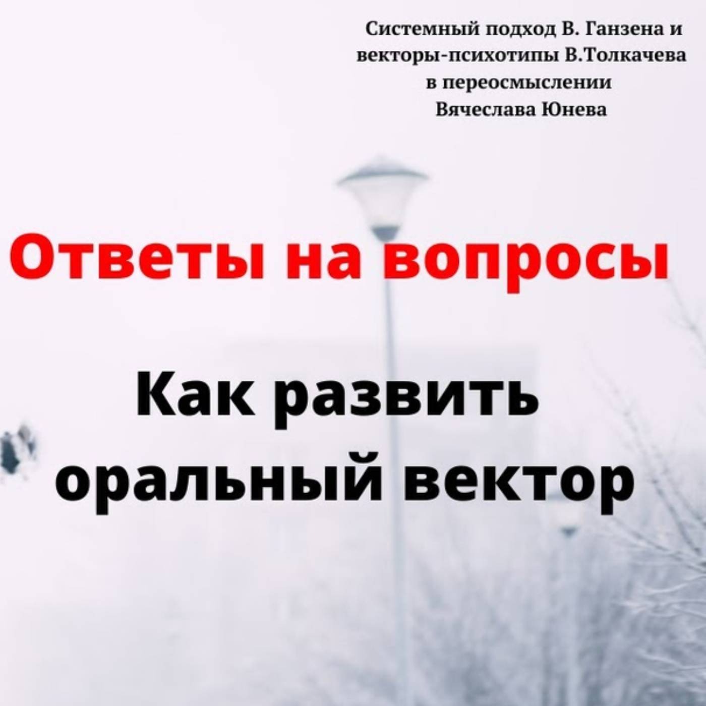 Как развить оральный вектор episode artwork