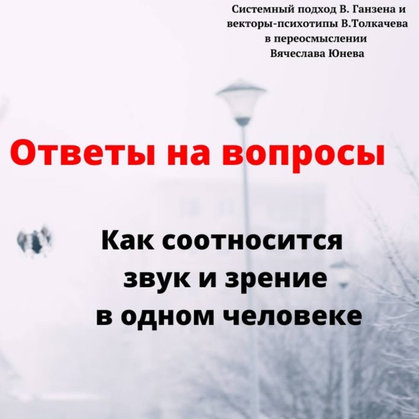 Как соотносится звук и зрение в одном человеке episode artwork
