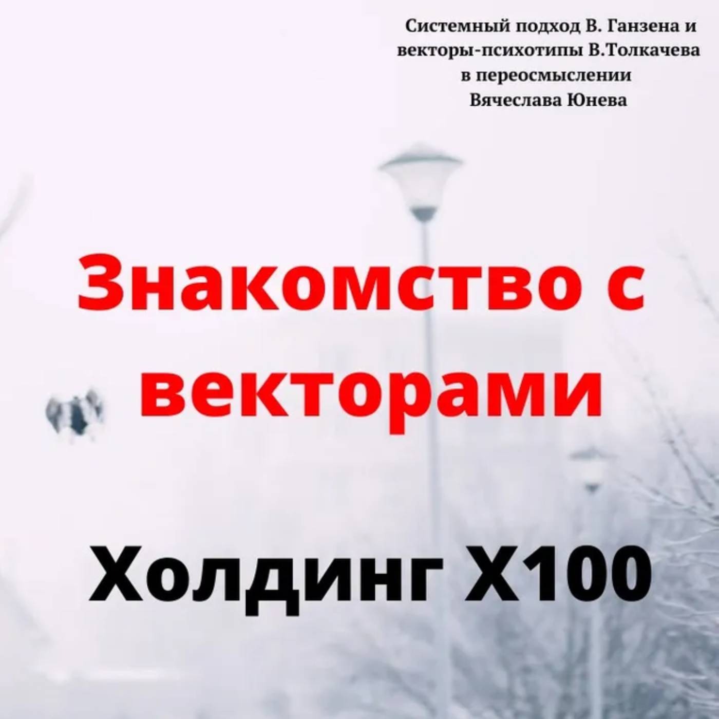Знакомство с векторами. Холдинг Х100 episode artwork