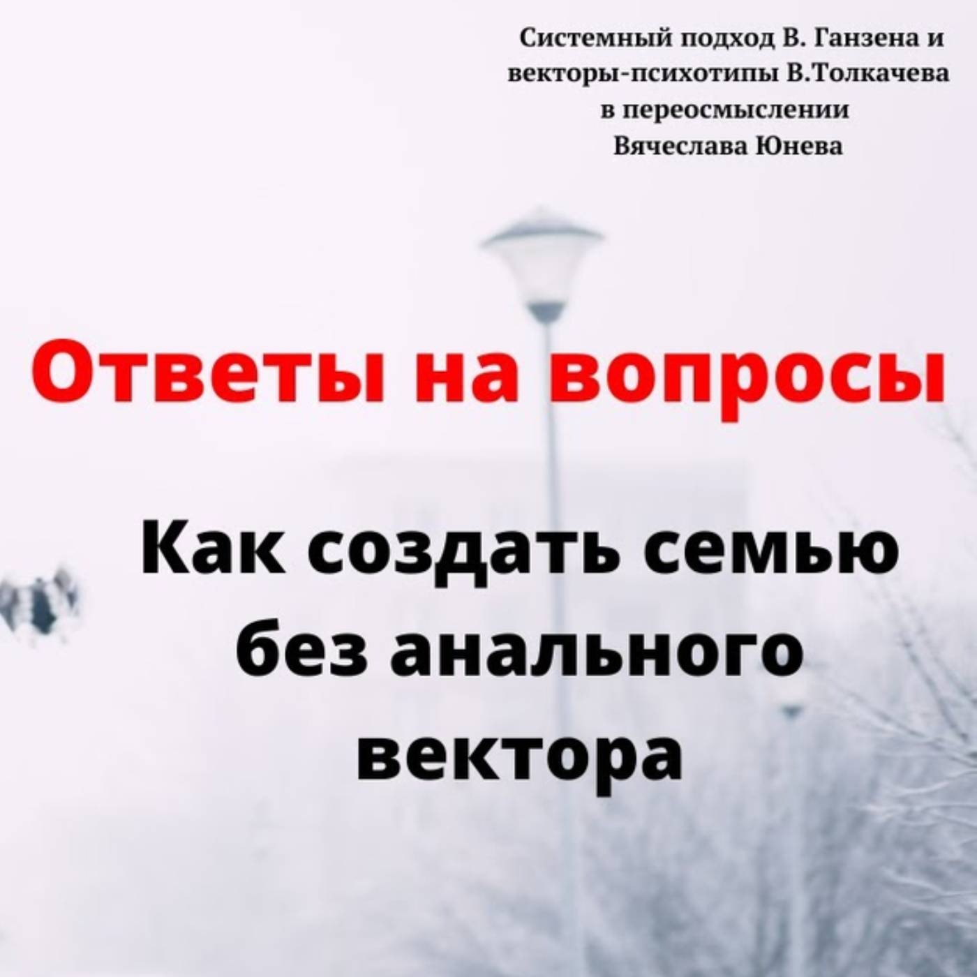 Как создать семью без анального вектора episode artwork