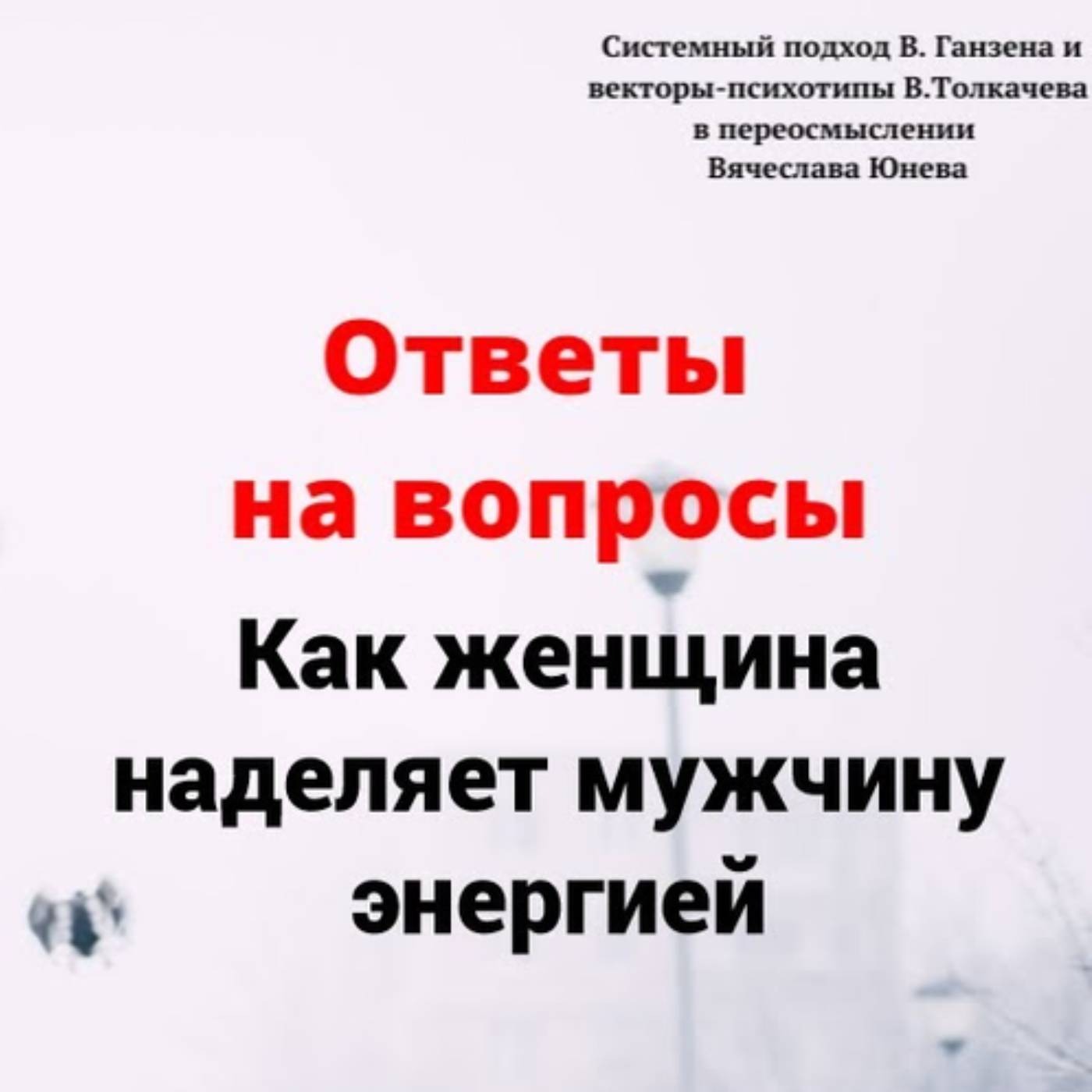 Как женщина наделяет мужчину энергией episode artwork