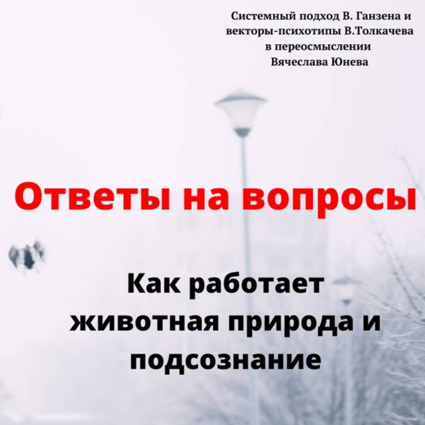 Как работает животная природа и подсознание episode artwork