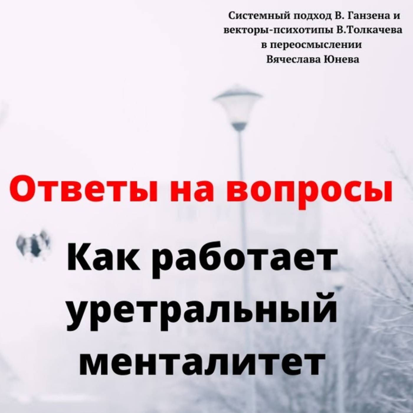 Как работает уретральный менталитет episode artwork