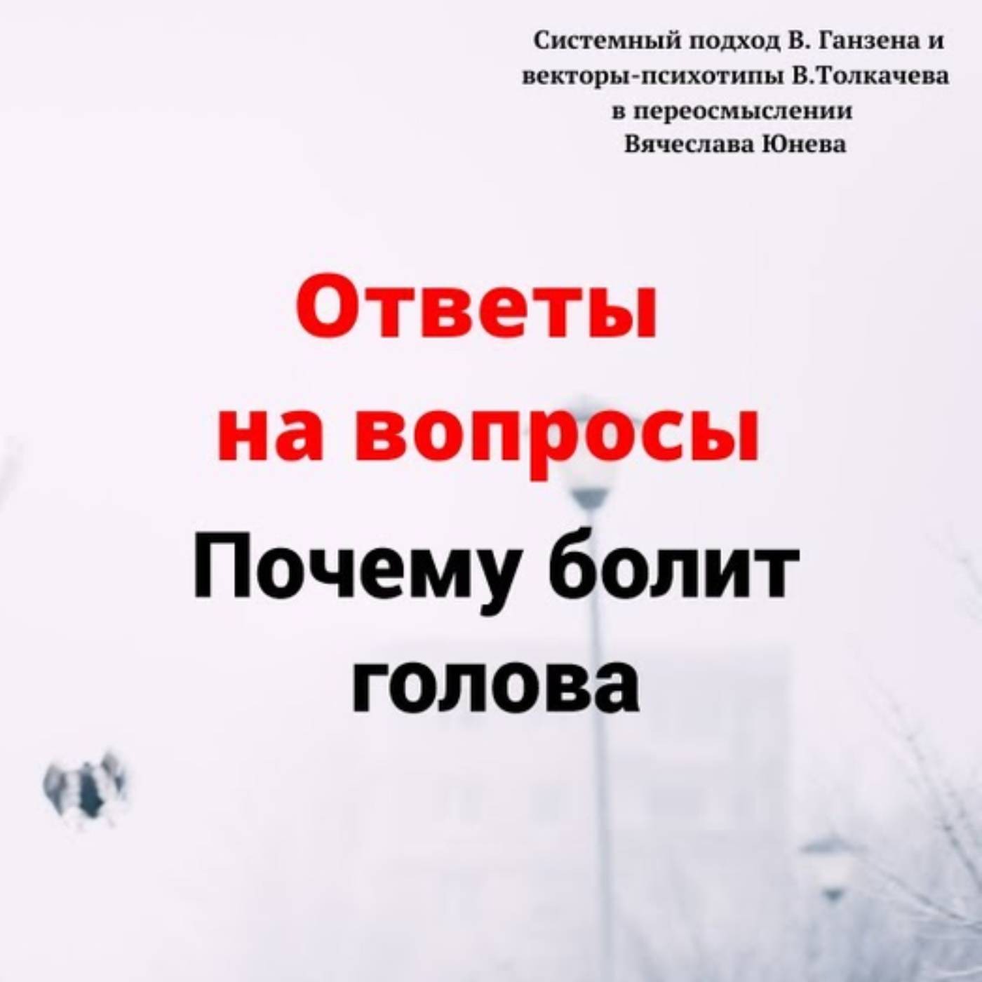 Почему болит голова episode artwork