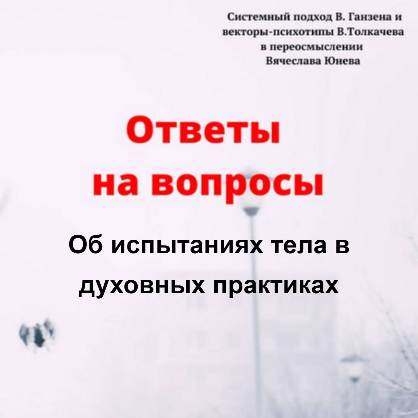 Об испытаниях тела в духовных практиках episode artwork