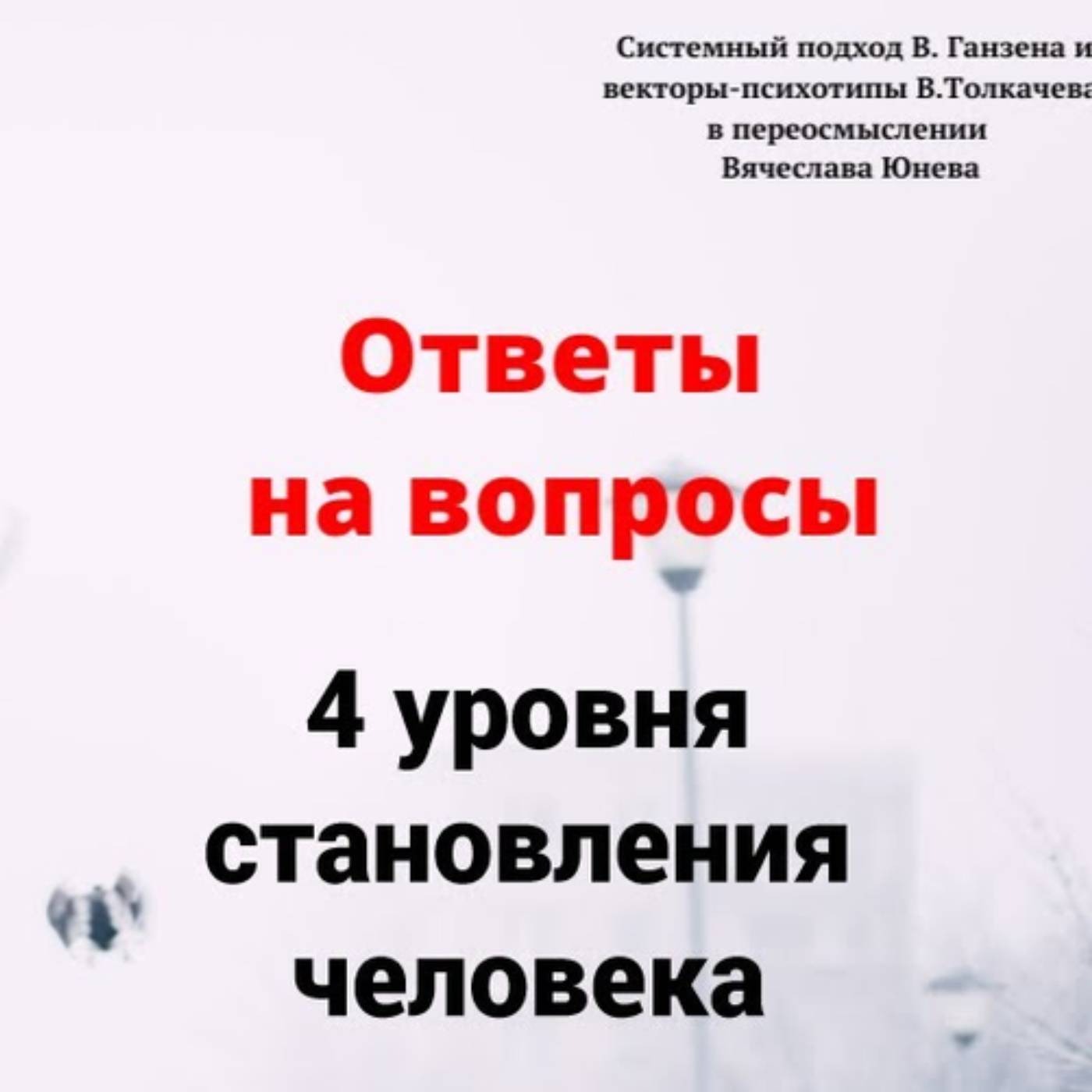 4 уровня становления человека episode artwork