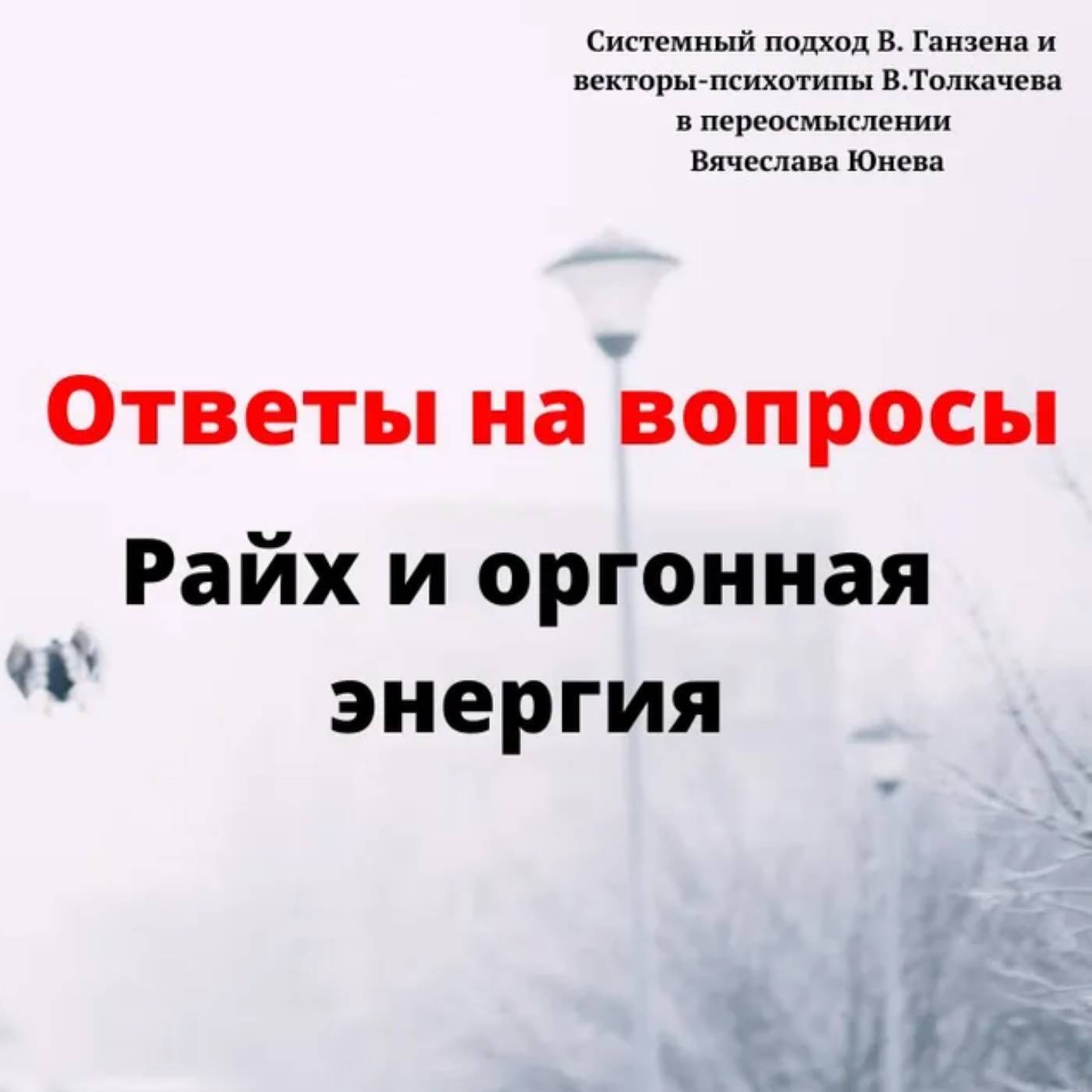 Райх и оргонная энергия episode artwork