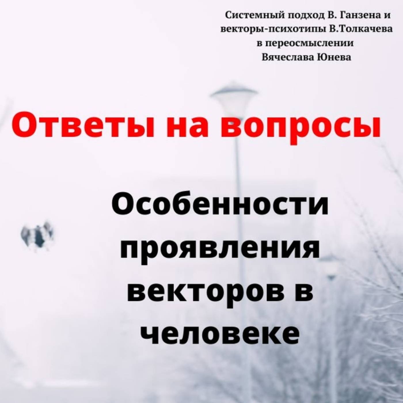Особенности проявления векторов в человеке episode artwork