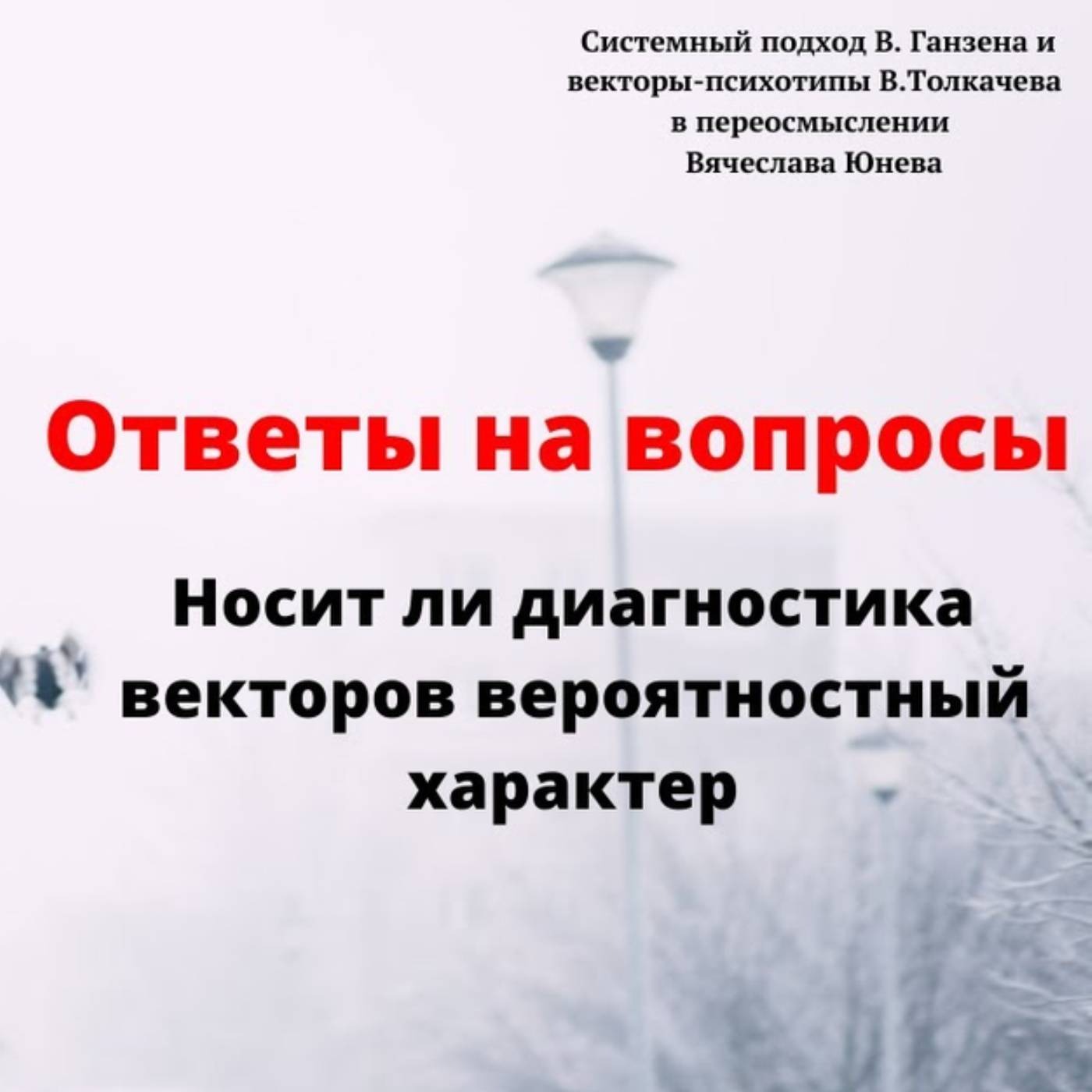 Носит ли диагностика векторов вероятностный характер episode artwork