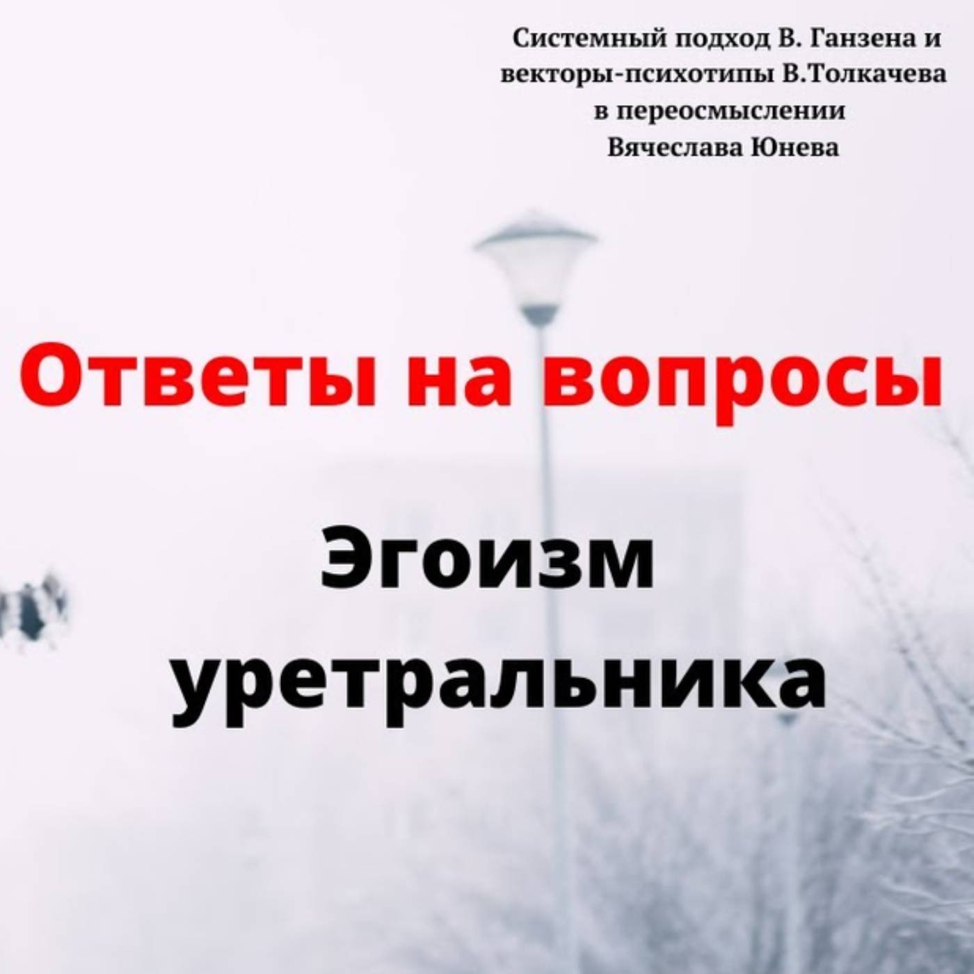 Эгоизм уретральника episode artwork