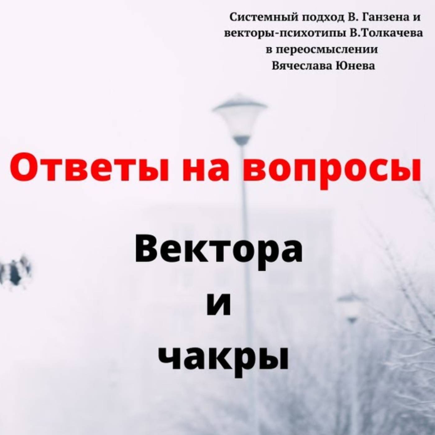 Вектора и чакры episode artwork