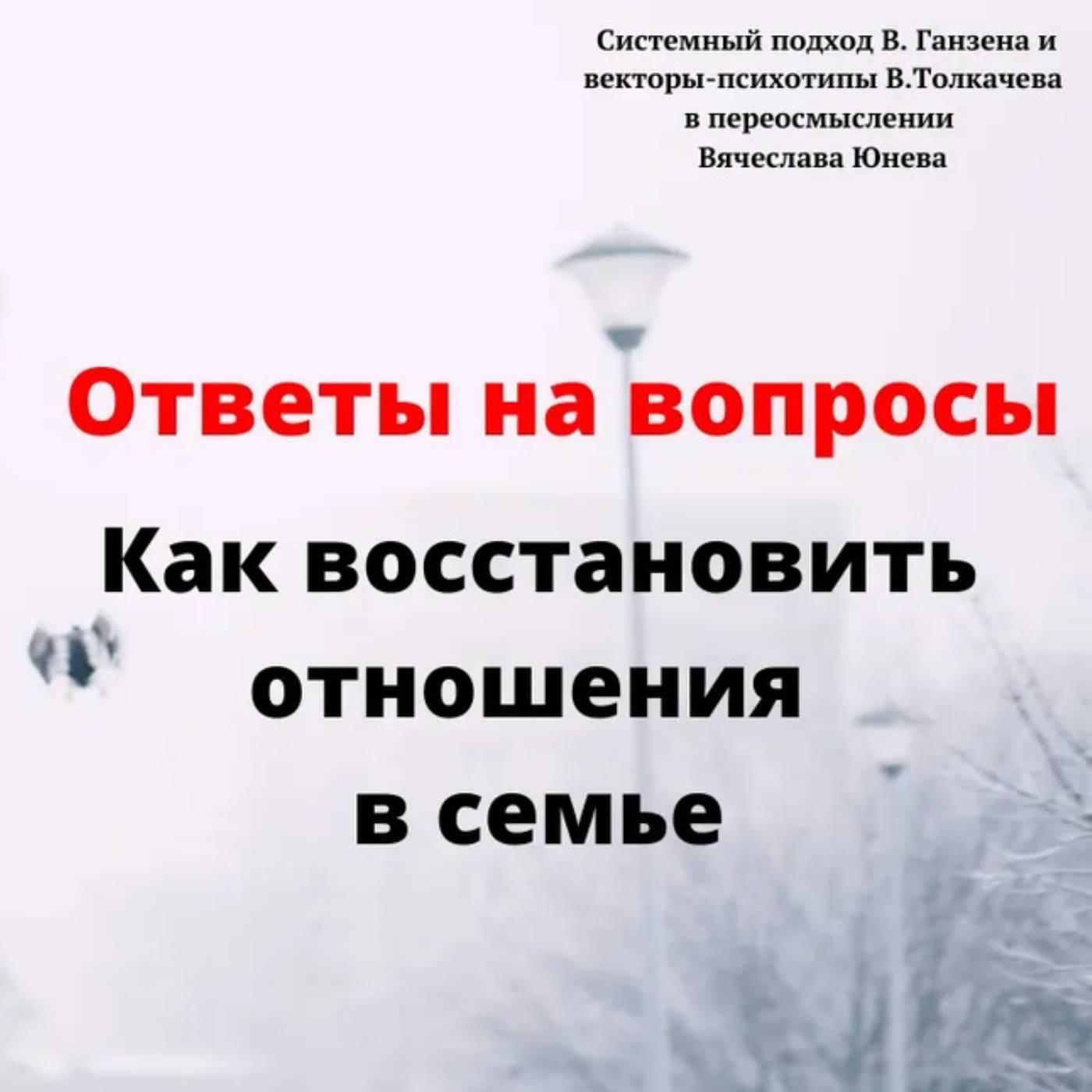 Как восстановить отношения в семье episode artwork