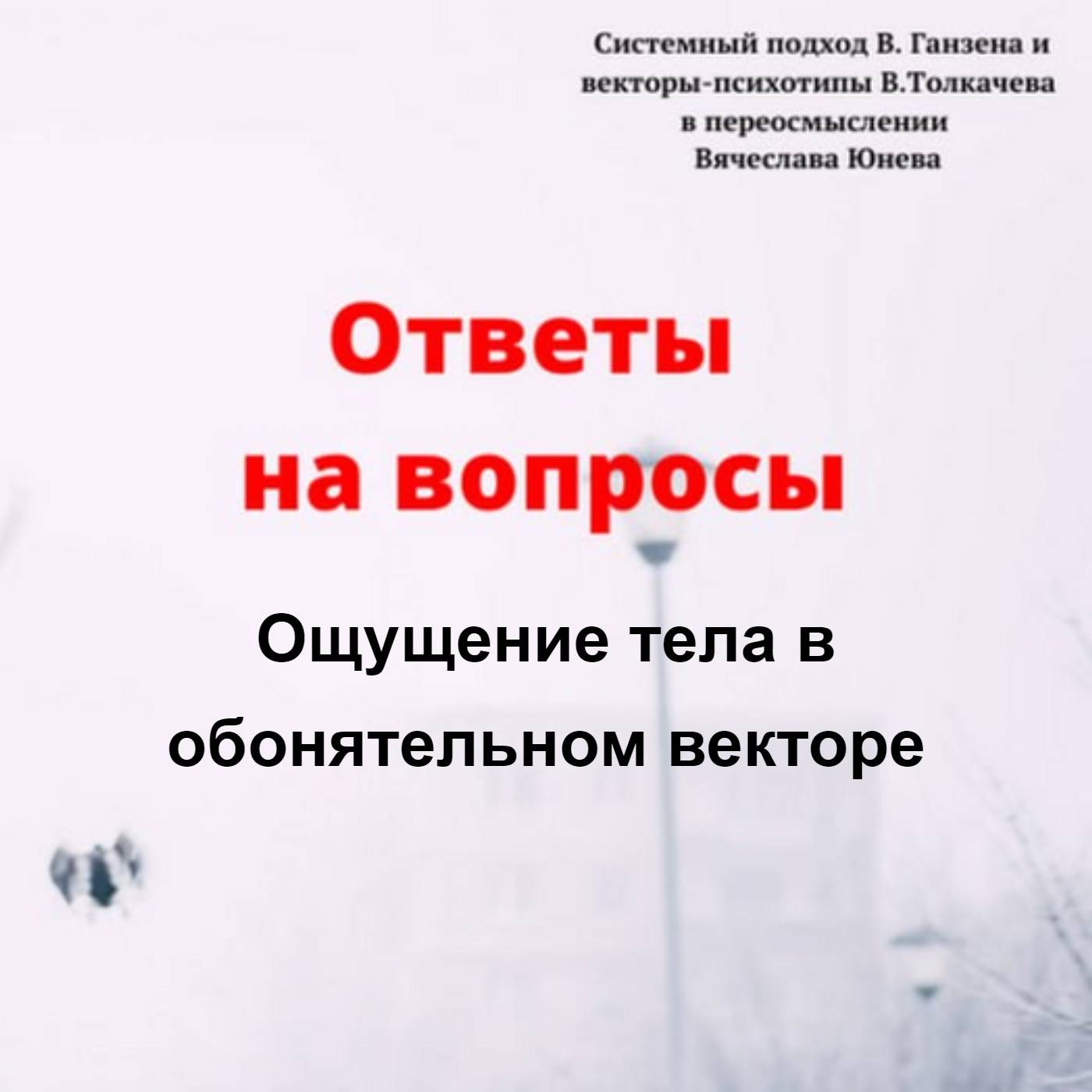 Ощущение тела в обонятельном векторе episode artwork
