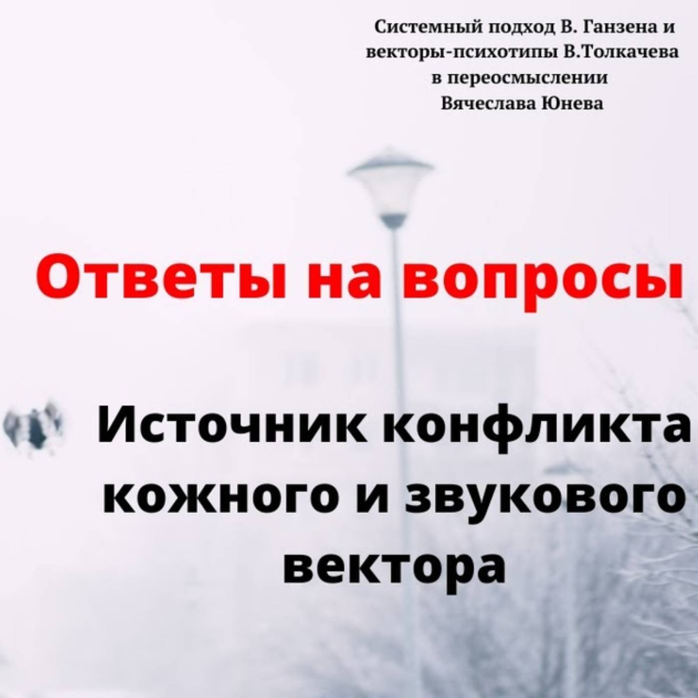 Источник конфликта кожного и звукового вектора episode artwork