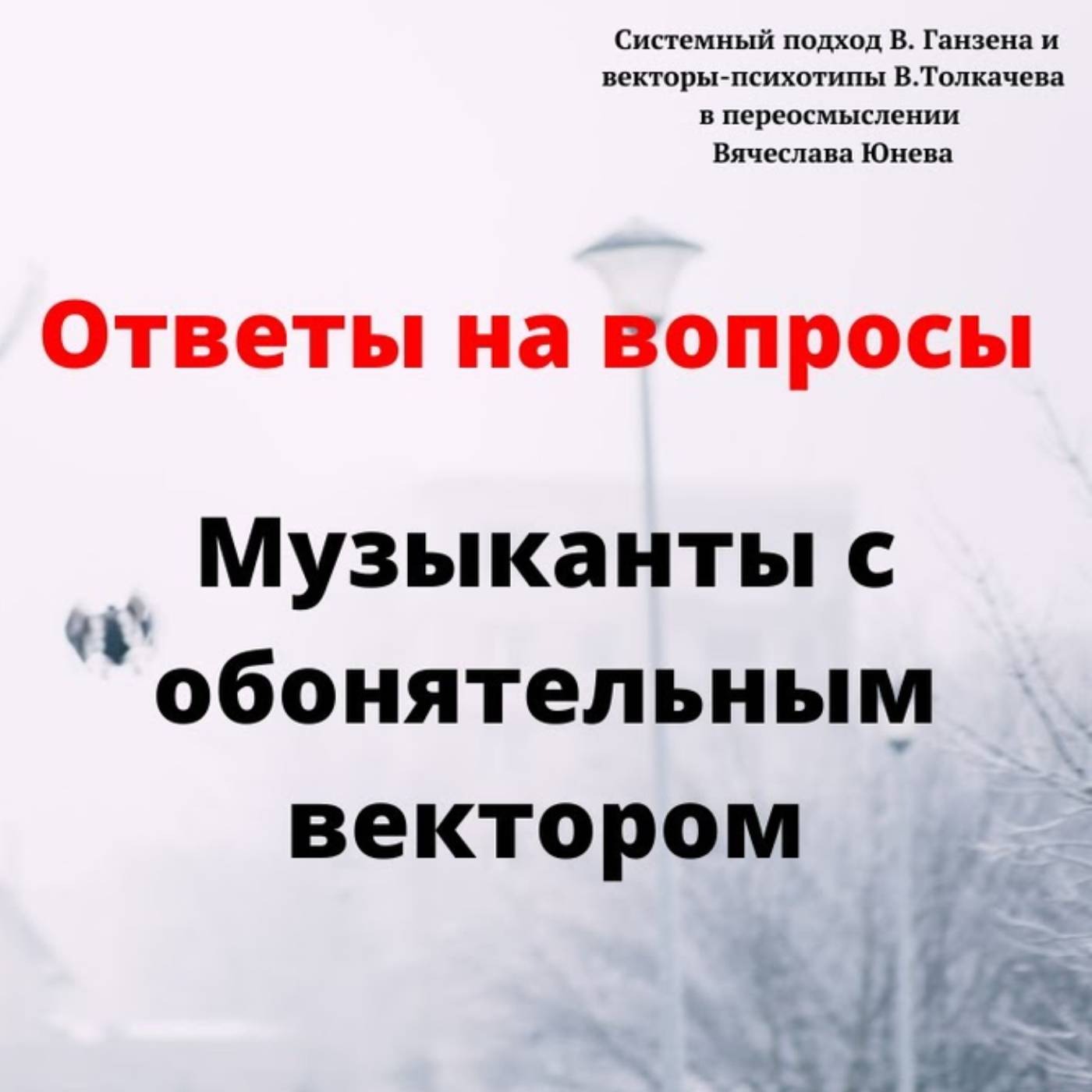 Музыканты с обонятельным вектором episode artwork