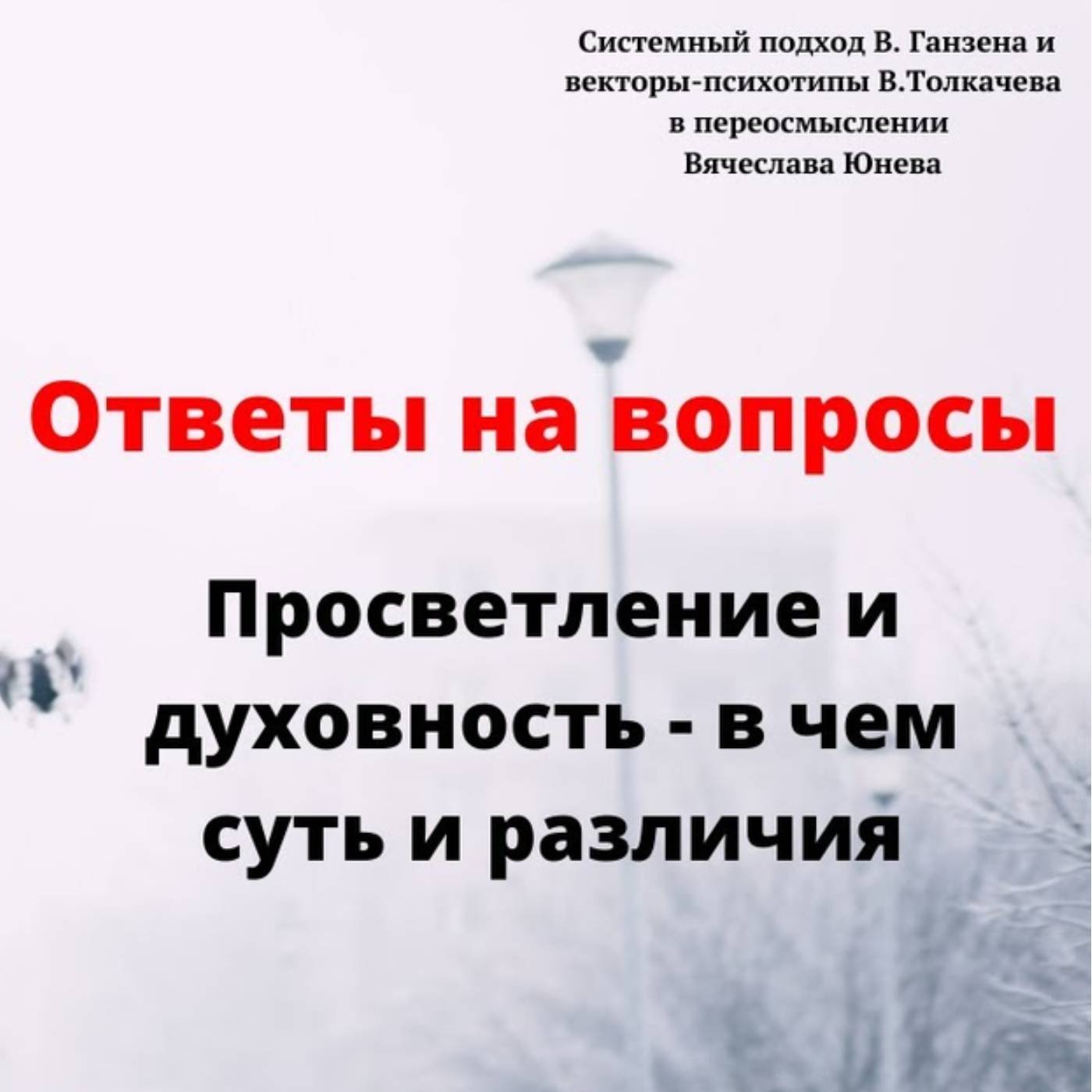 Просветление и духовность - в чем суть и различия episode artwork
